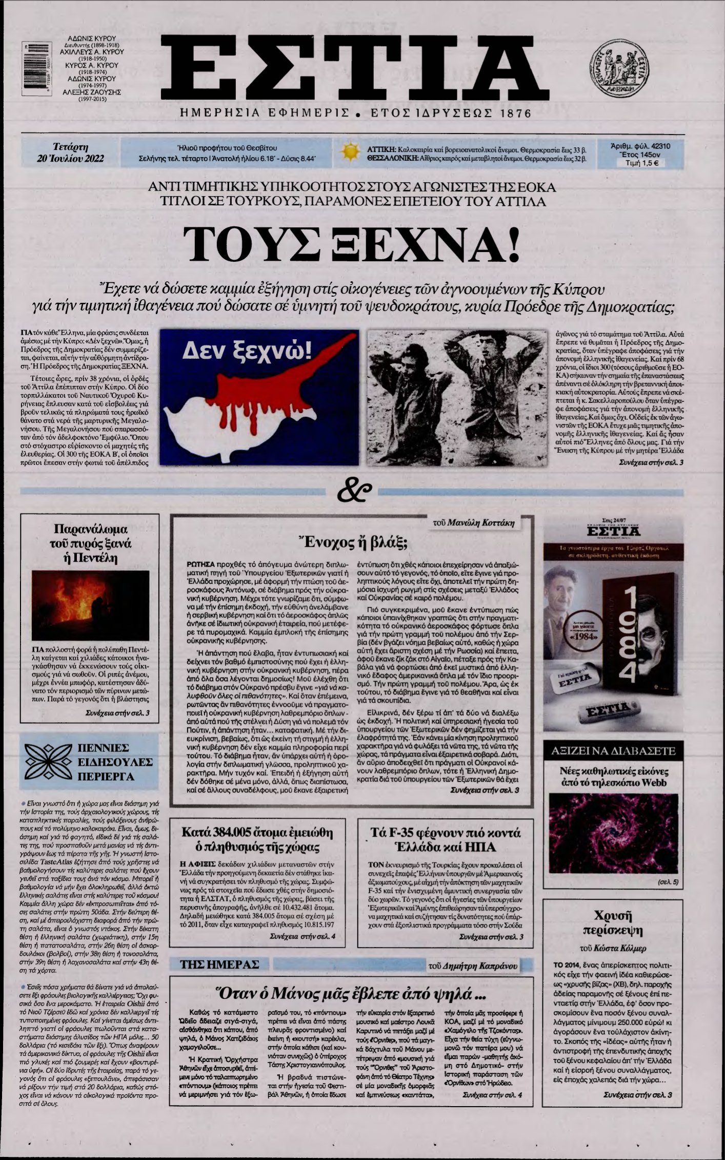 ΕΣΤΙΑ – 20/07/2022