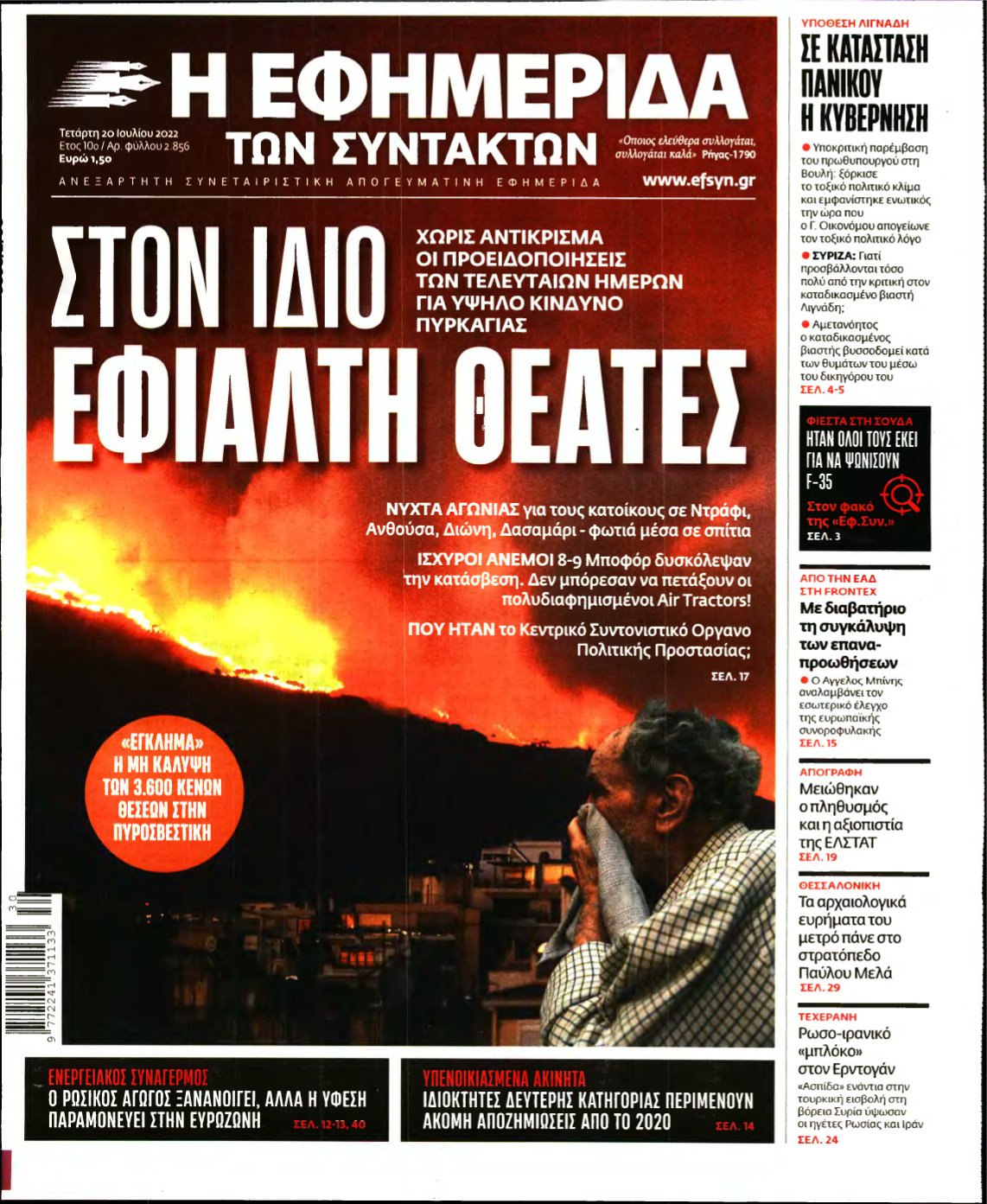 Η ΕΦΗΜΕΡΙΔΑ ΤΩΝ ΣΥΝΤΑΚΤΩΝ – 20/07/2022