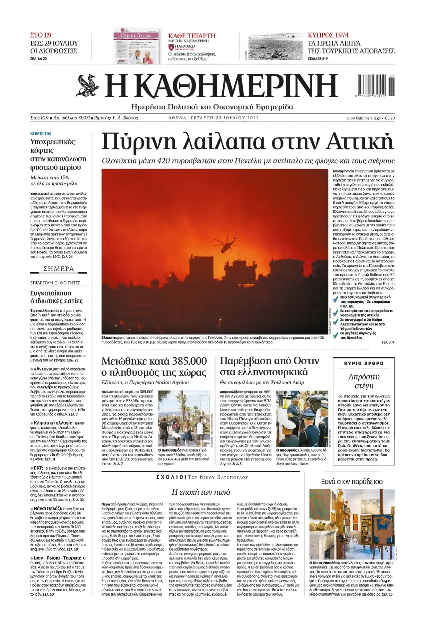 ΚΑΘΗΜΕΡΙΝΗ – 20/07/2022