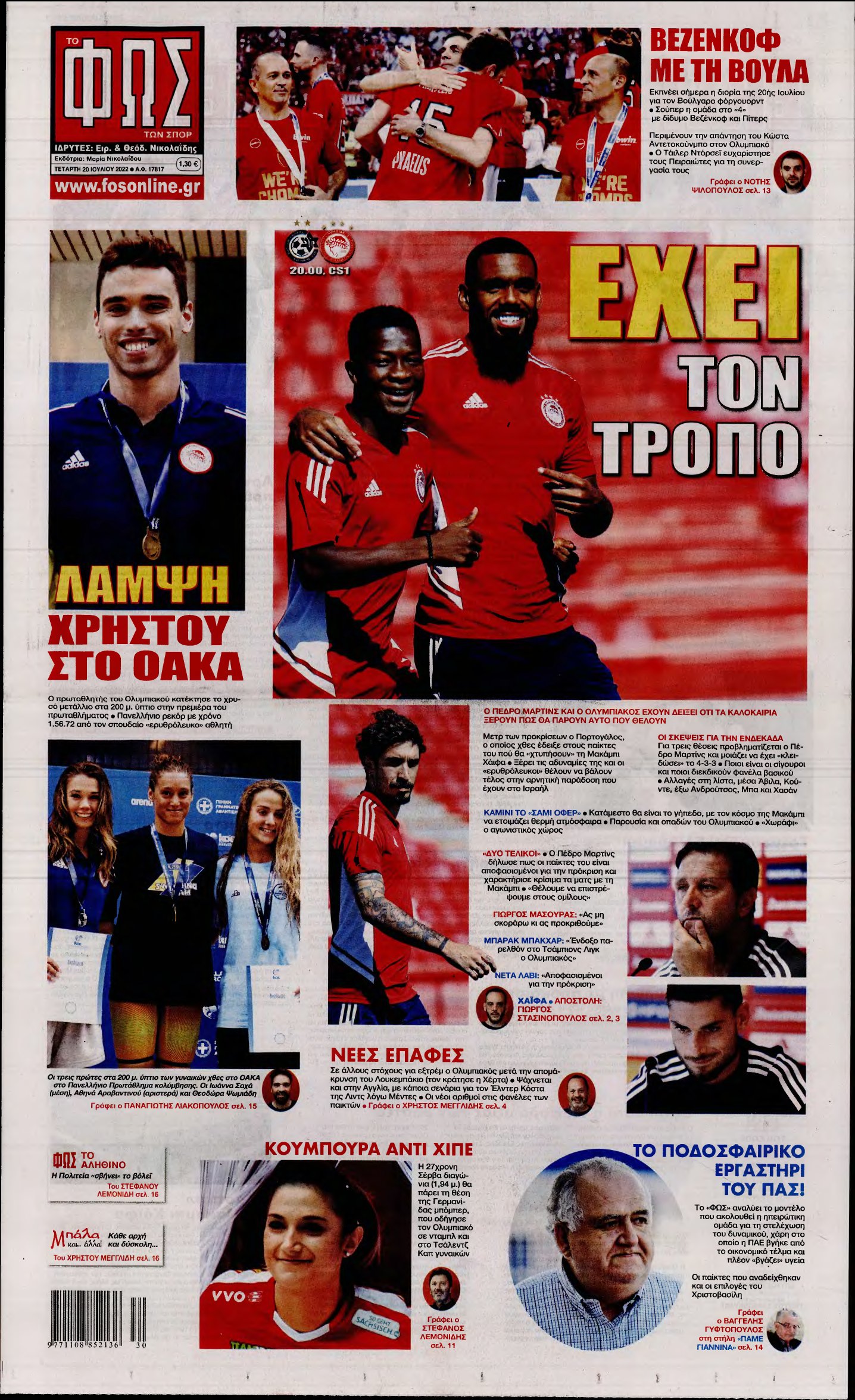 ΦΩΣ ΤΩΝ ΣΠΟΡ – 20/07/2022