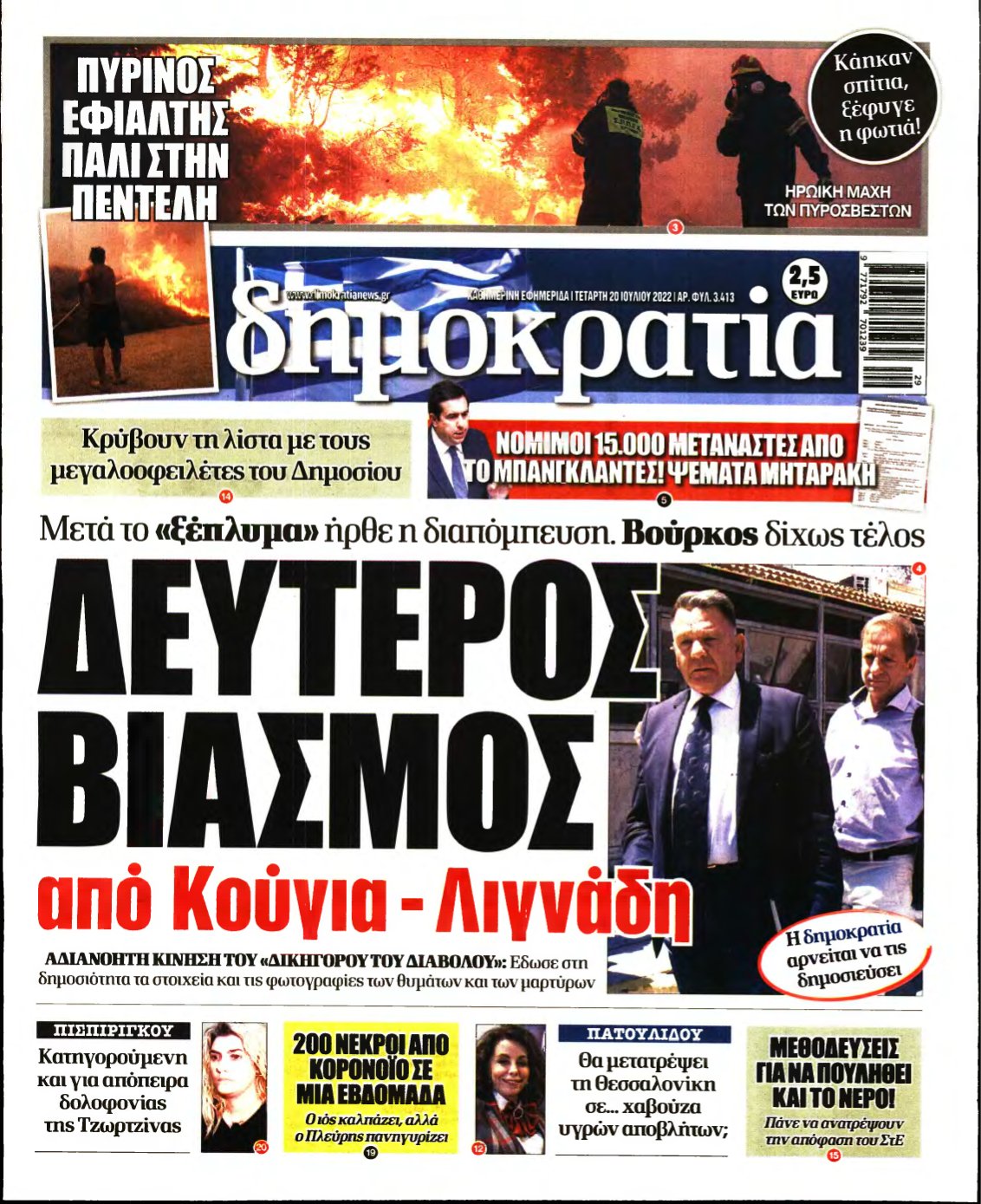 ΔΗΜΟΚΡΑΤΙΑ – 20/07/2022