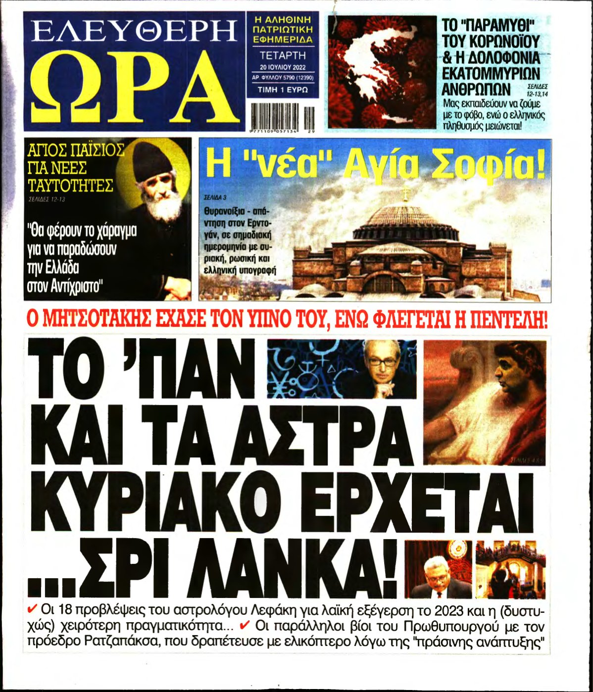 ΕΛΕΥΘΕΡΗ ΩΡΑ – 20/07/2022