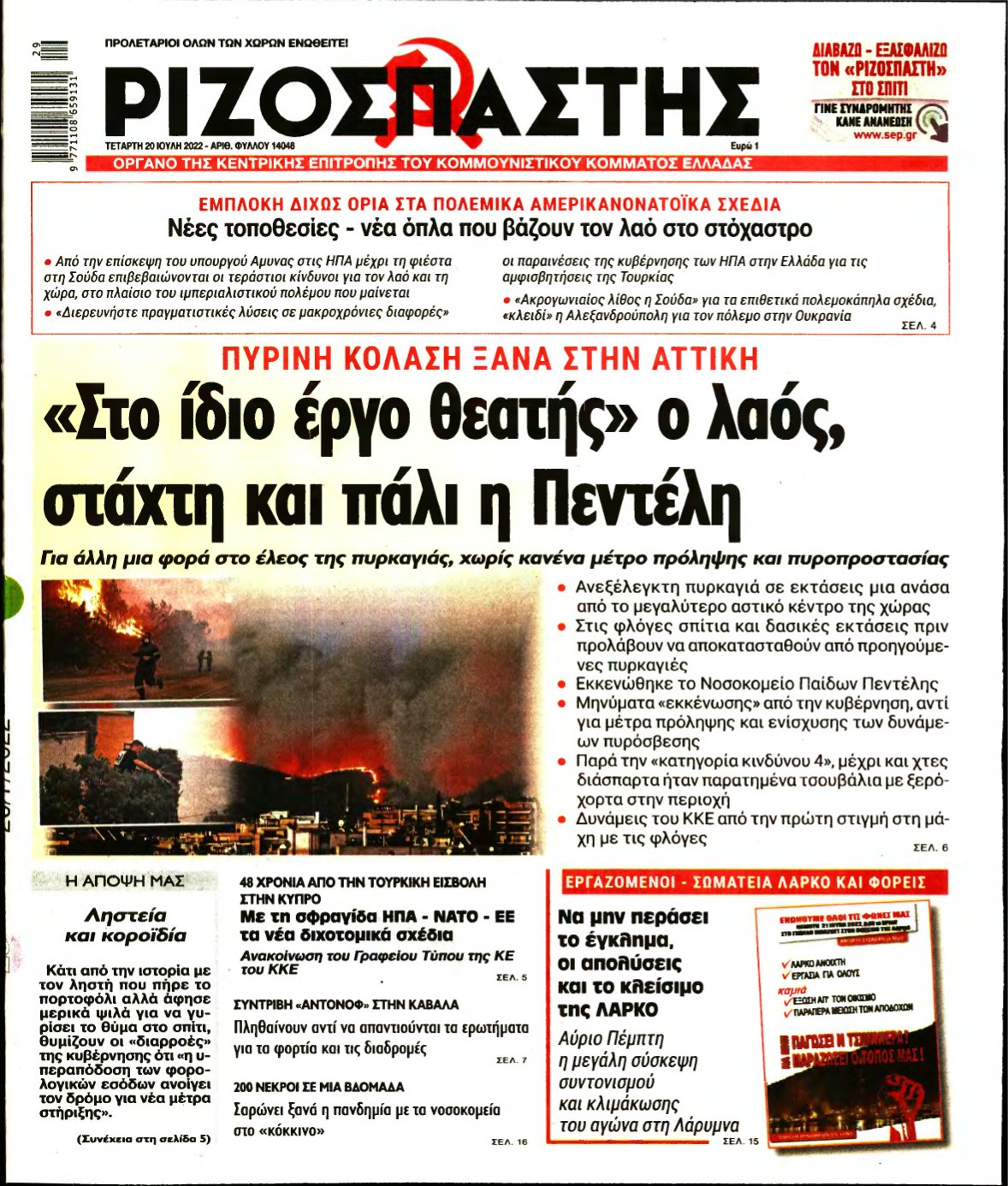 ΡΙΖΟΣΠΑΣΤΗΣ – 20/07/2022