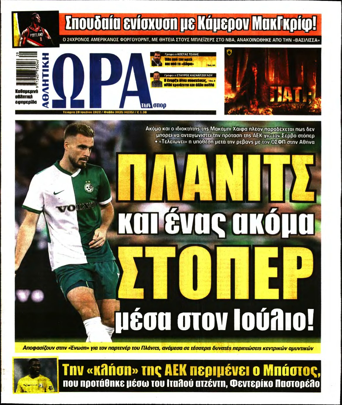 ΩΡΑ ΤΩΝ ΣΠΟΡ – 20/07/2022