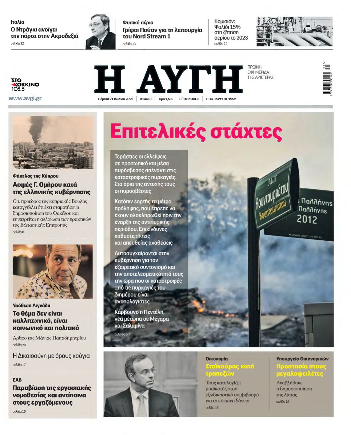ΑΥΓΗ – 21/07/2022