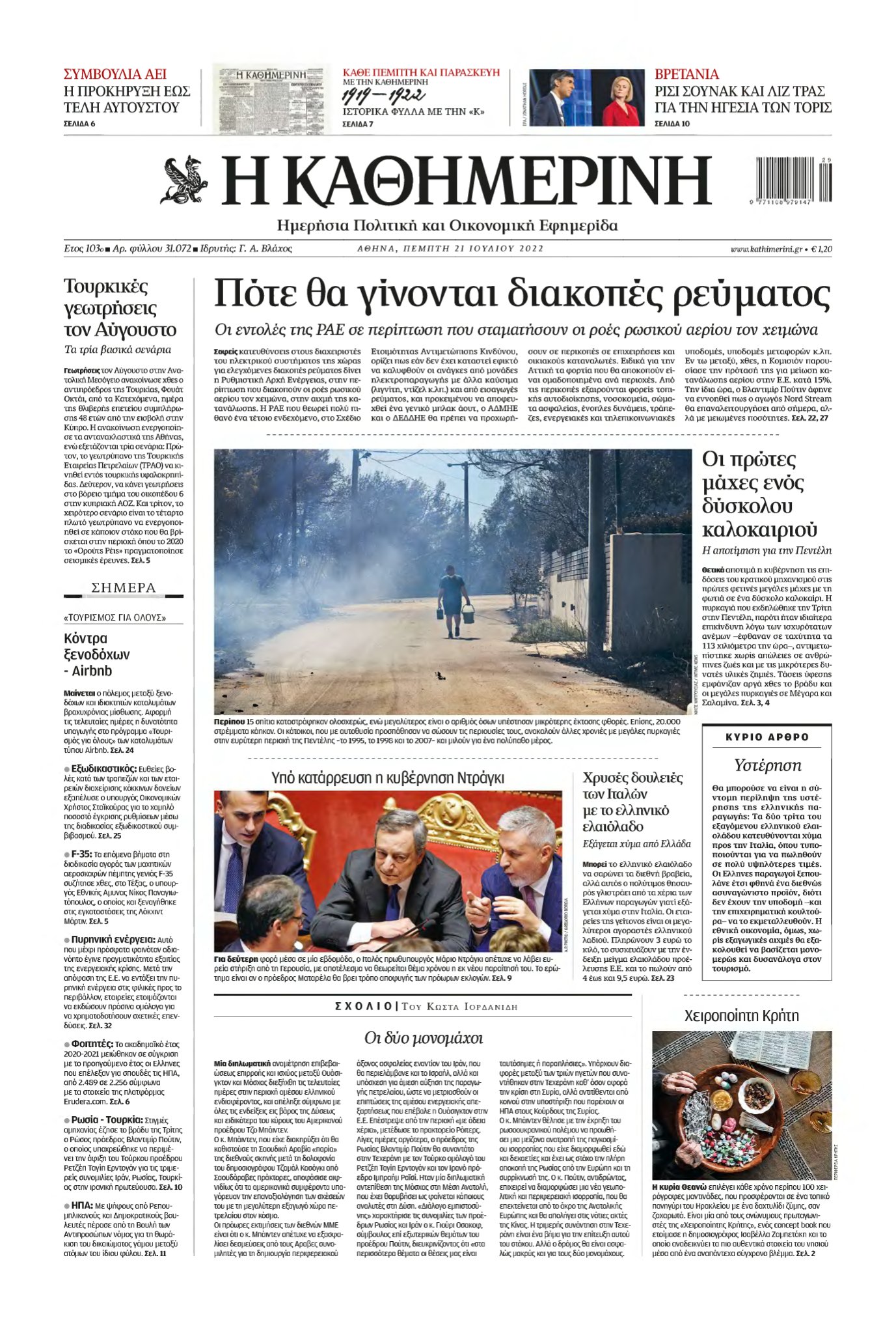 ΚΑΘΗΜΕΡΙΝΗ – 21/07/2022