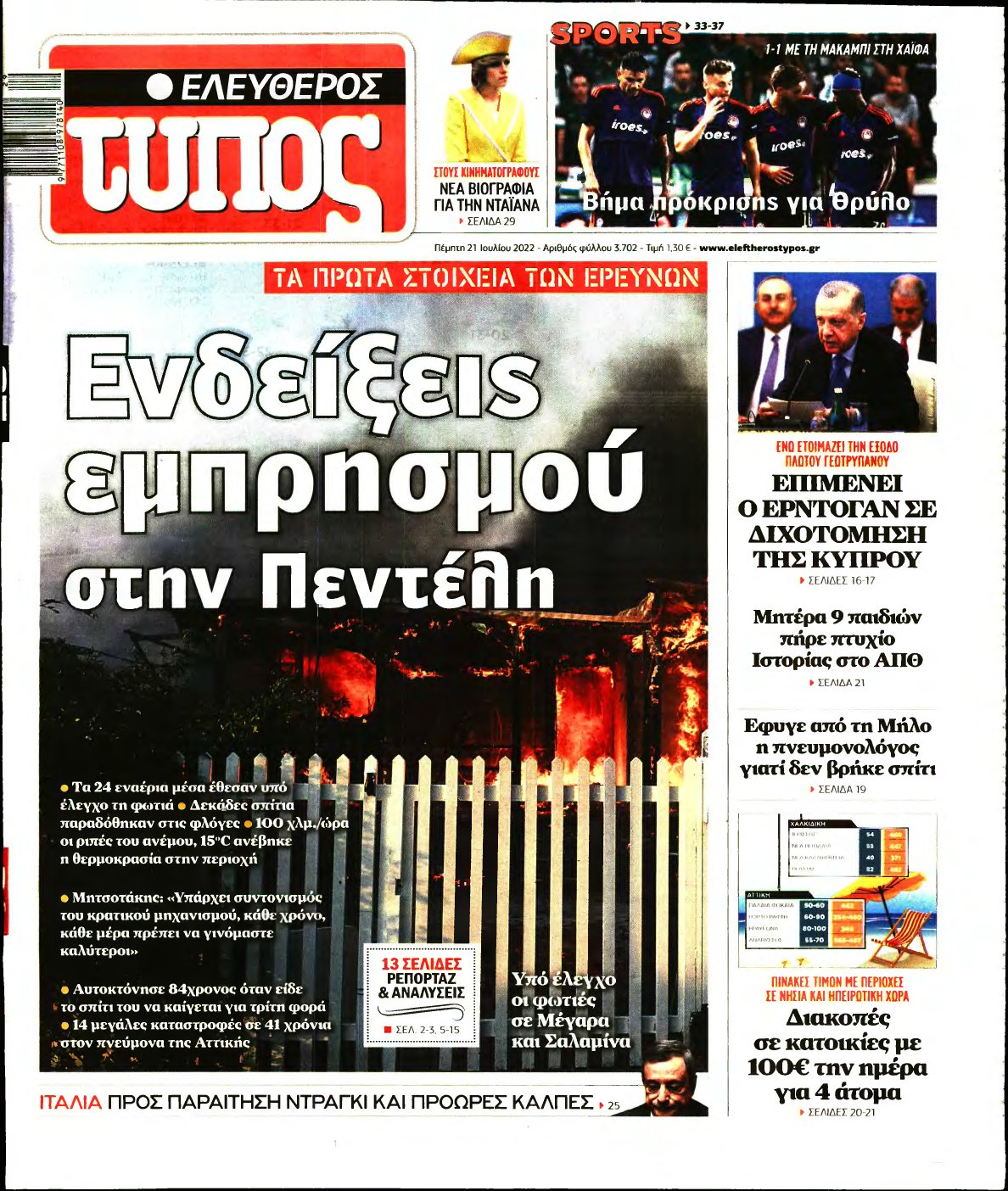 ΕΛΕΥΘΕΡΟΣ ΤΥΠΟΣ – 21/07/2022