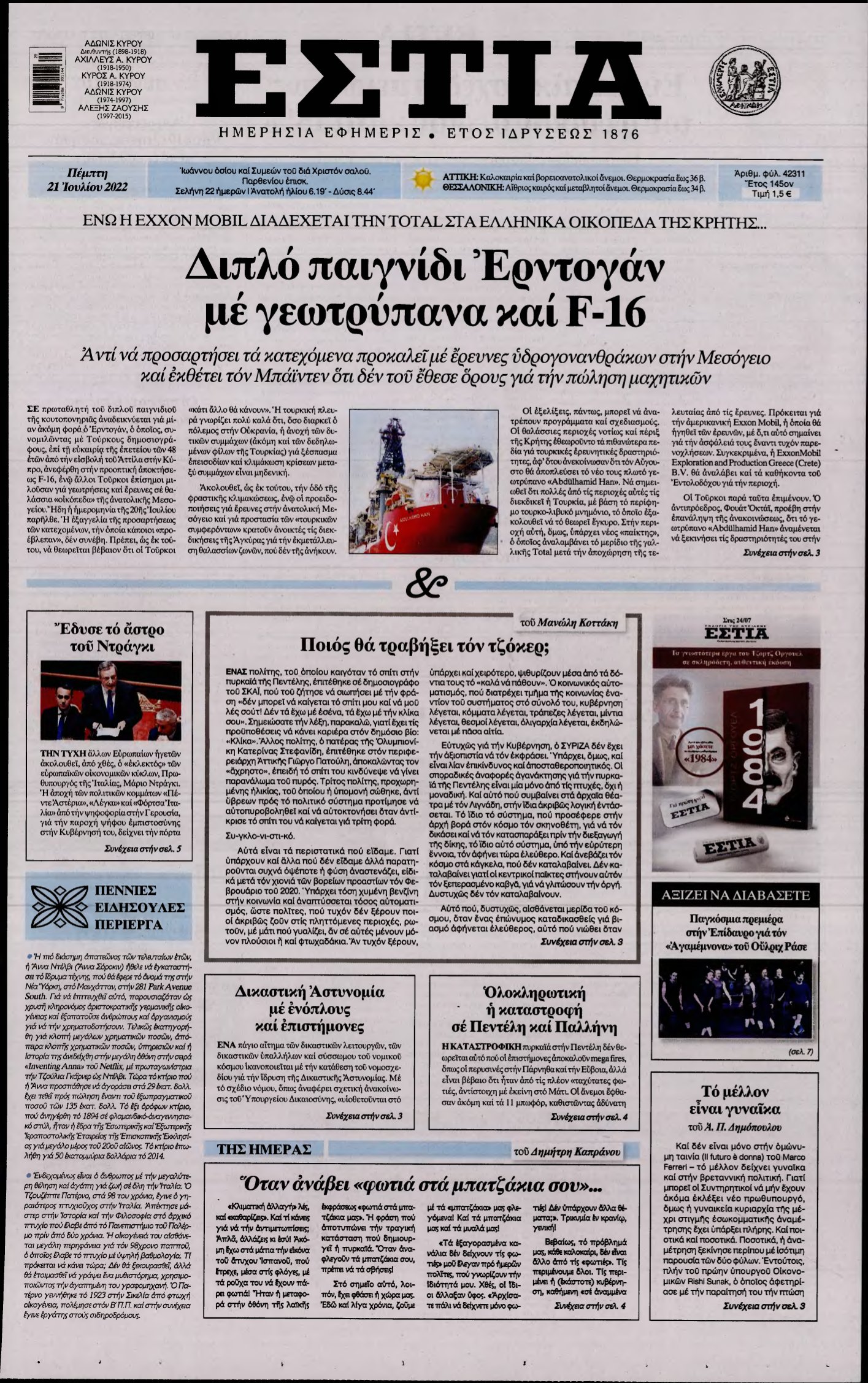 ΕΣΤΙΑ – 21/07/2022