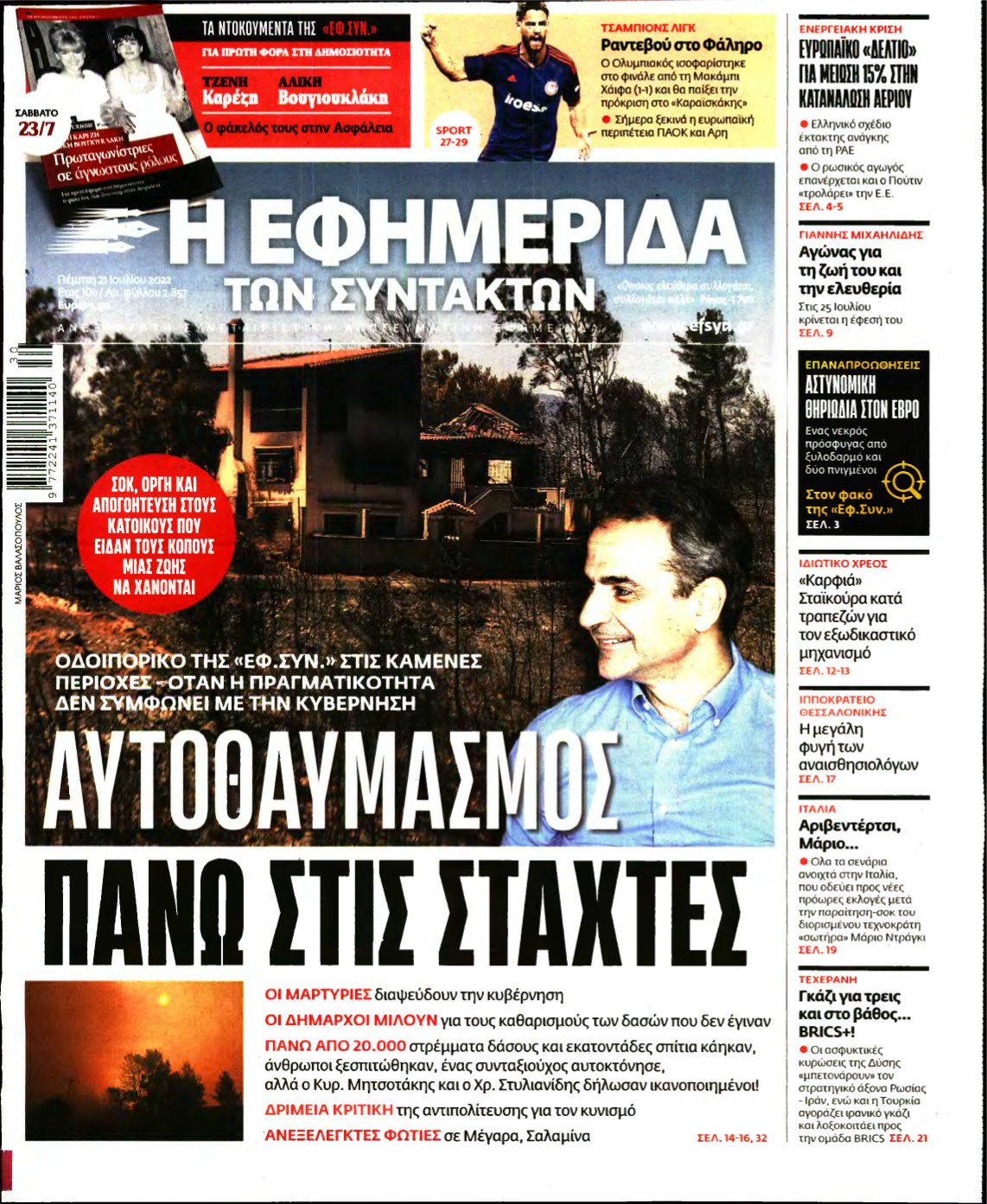 Η ΕΦΗΜΕΡΙΔΑ ΤΩΝ ΣΥΝΤΑΚΤΩΝ – 21/07/2022