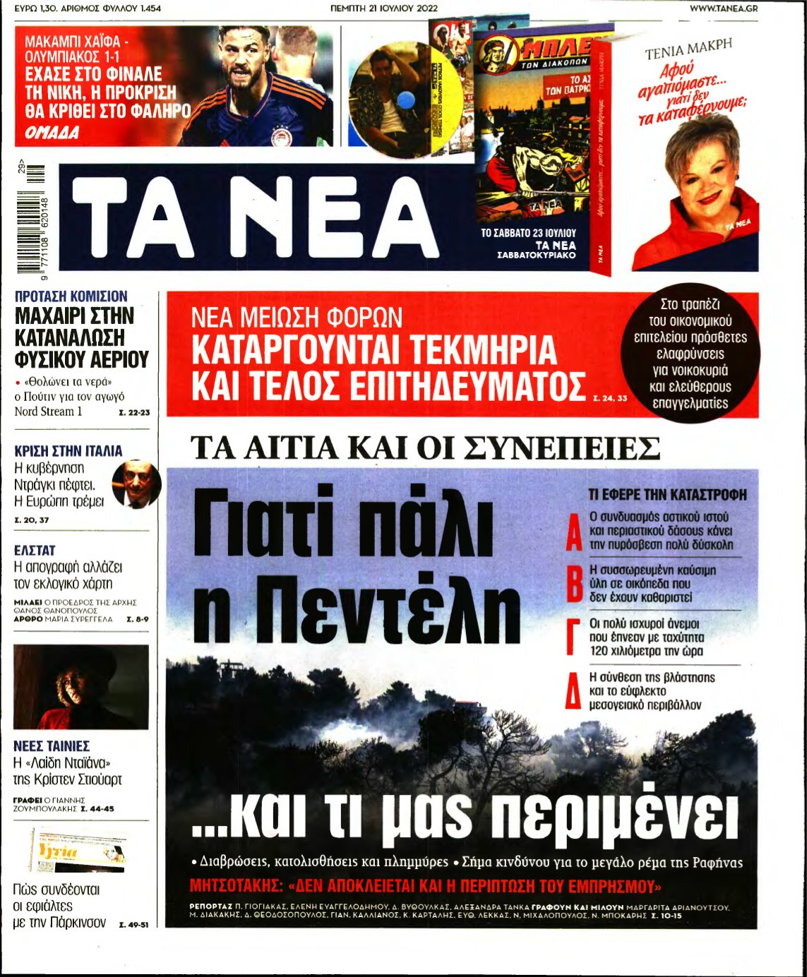 ΤΑ ΝΕΑ – 21/07/2022