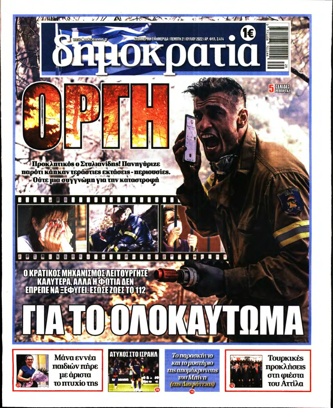 ΔΗΜΟΚΡΑΤΙΑ – 21/07/2022