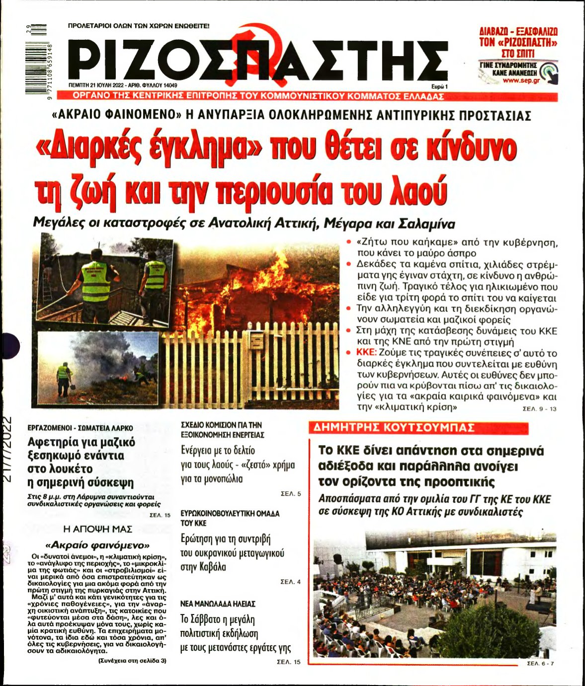 ΡΙΖΟΣΠΑΣΤΗΣ – 21/07/2022