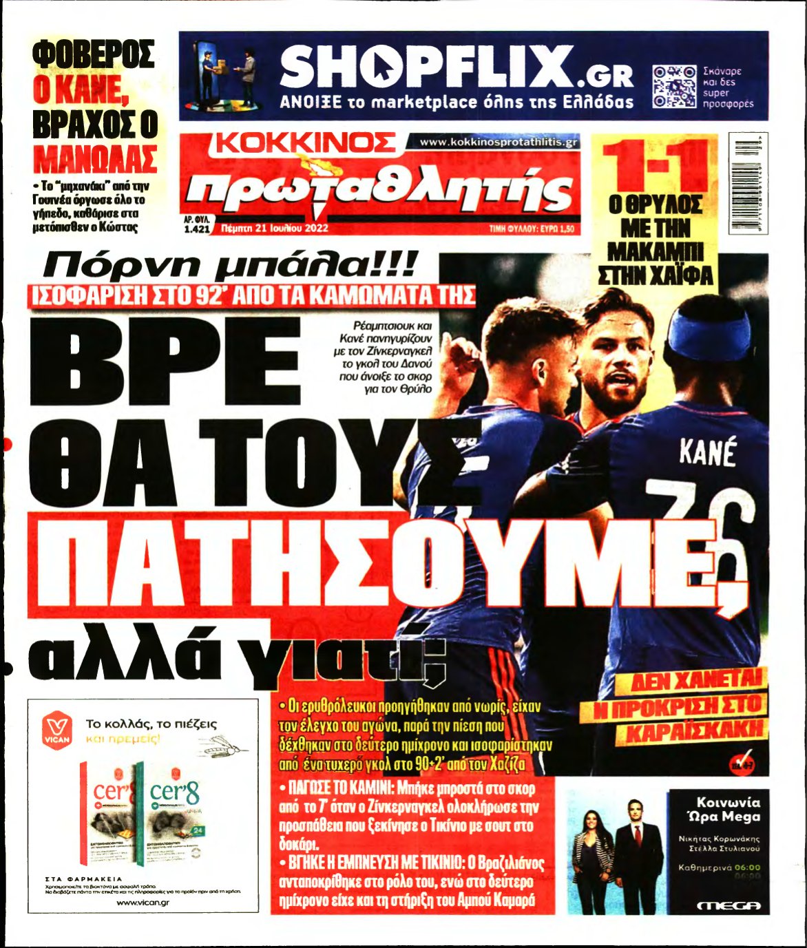 ΠΡΩΤΑΘΛΗΤΗΣ – 21/07/2022