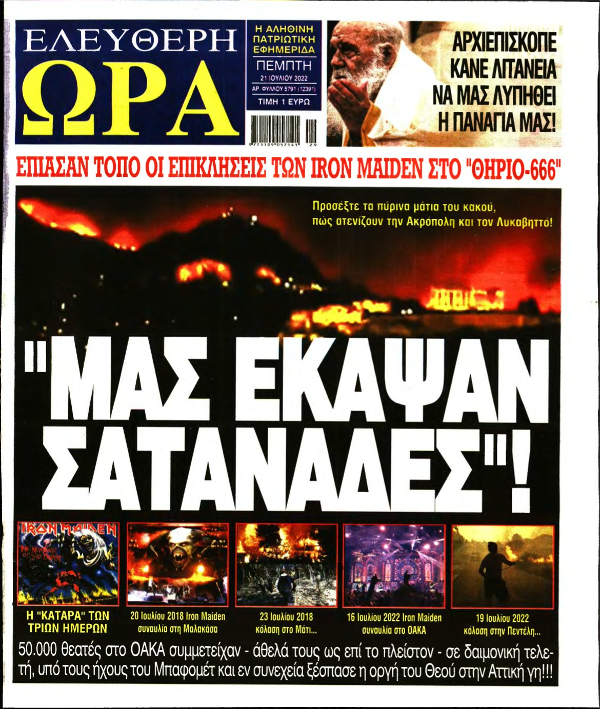 ΕΛΕΥΘΕΡΗ ΩΡΑ – 21/07/2022