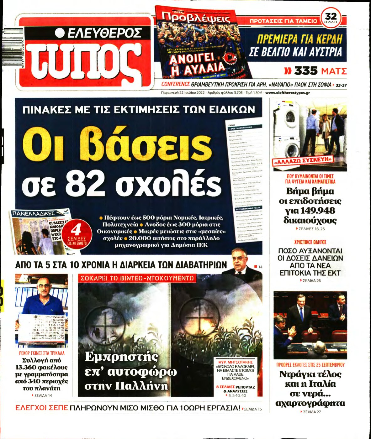 ΕΛΕΥΘΕΡΟΣ ΤΥΠΟΣ – 22/07/2022