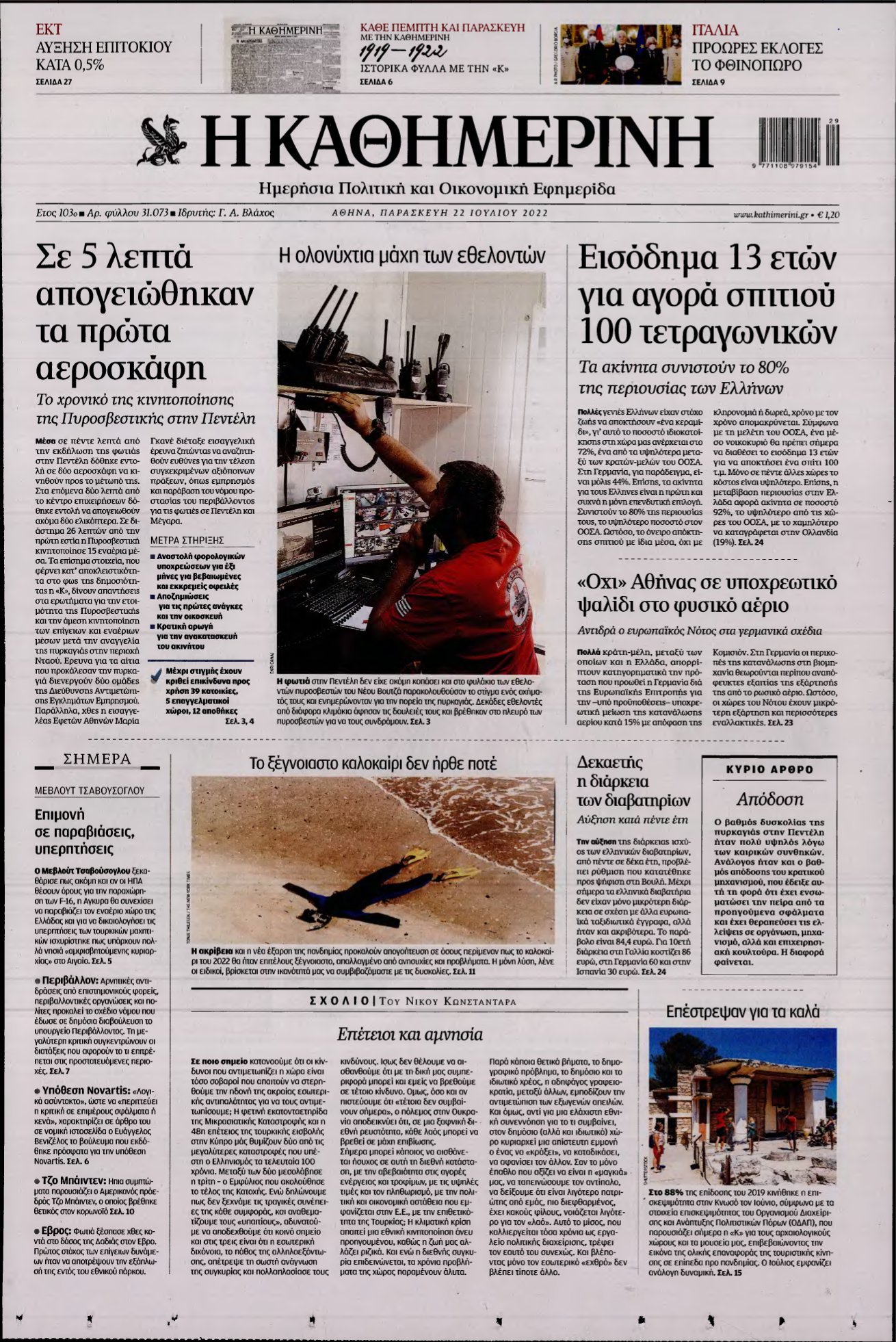 ΚΑΘΗΜΕΡΙΝΗ – 22/07/2022