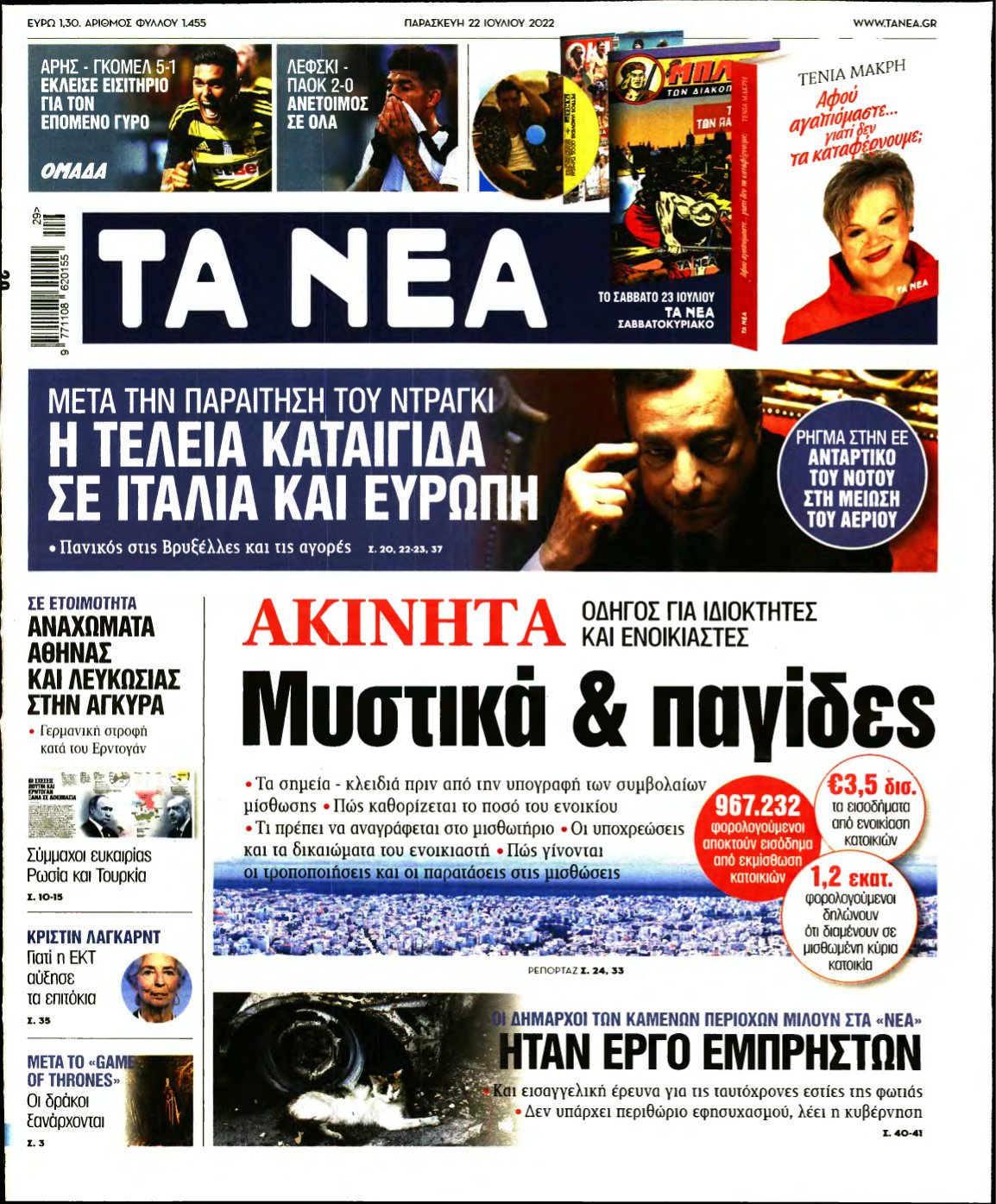 ΤΑ ΝΕΑ – 22/07/2022