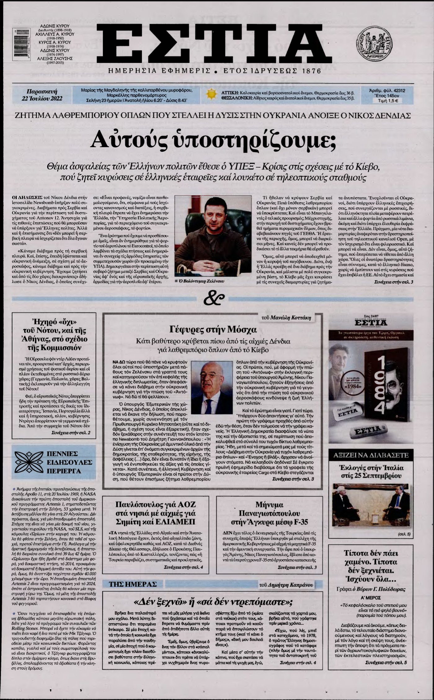 ΕΣΤΙΑ – 22/07/2022