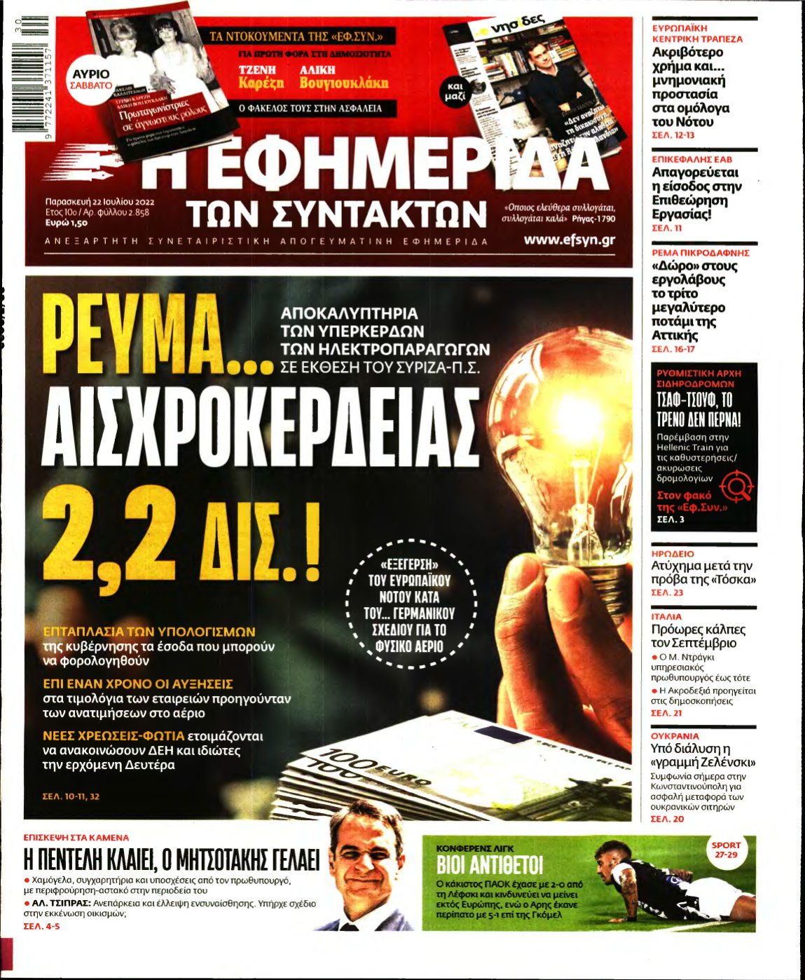 Η ΕΦΗΜΕΡΙΔΑ ΤΩΝ ΣΥΝΤΑΚΤΩΝ – 22/07/2022
