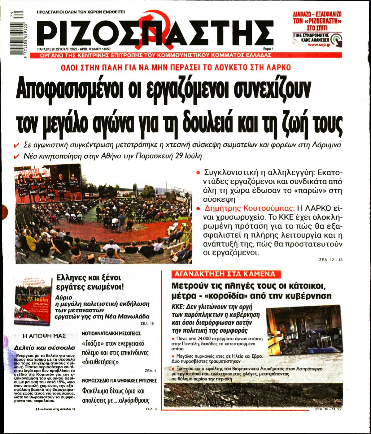 ΡΙΖΟΣΠΑΣΤΗΣ – 22/07/2022