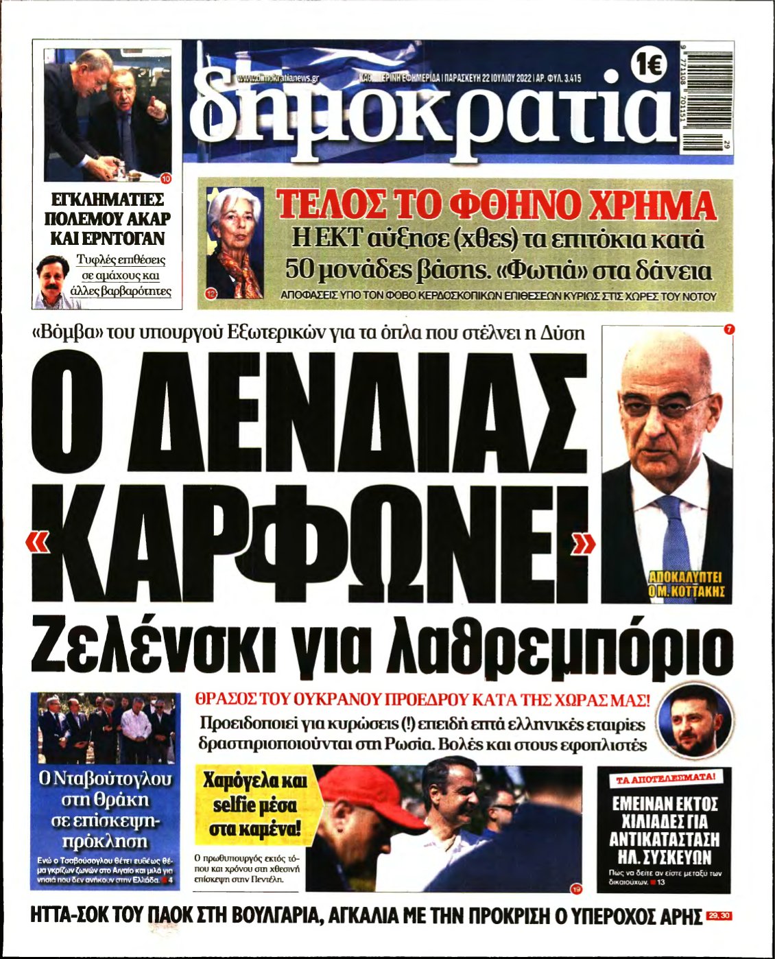 ΔΗΜΟΚΡΑΤΙΑ – 22/07/2022