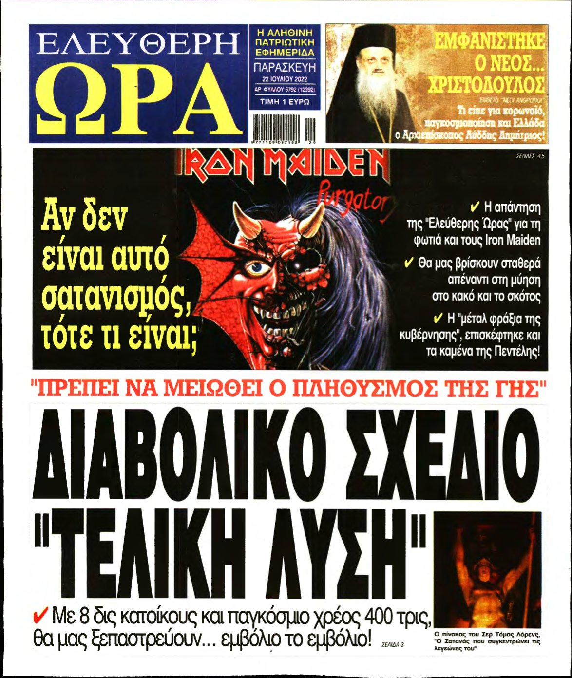 ΕΛΕΥΘΕΡΗ ΩΡΑ – 22/07/2022