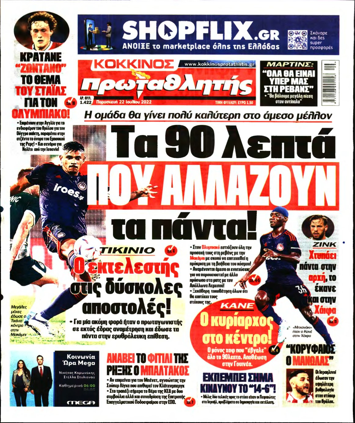 ΠΡΩΤΑΘΛΗΤΗΣ – 22/07/2022