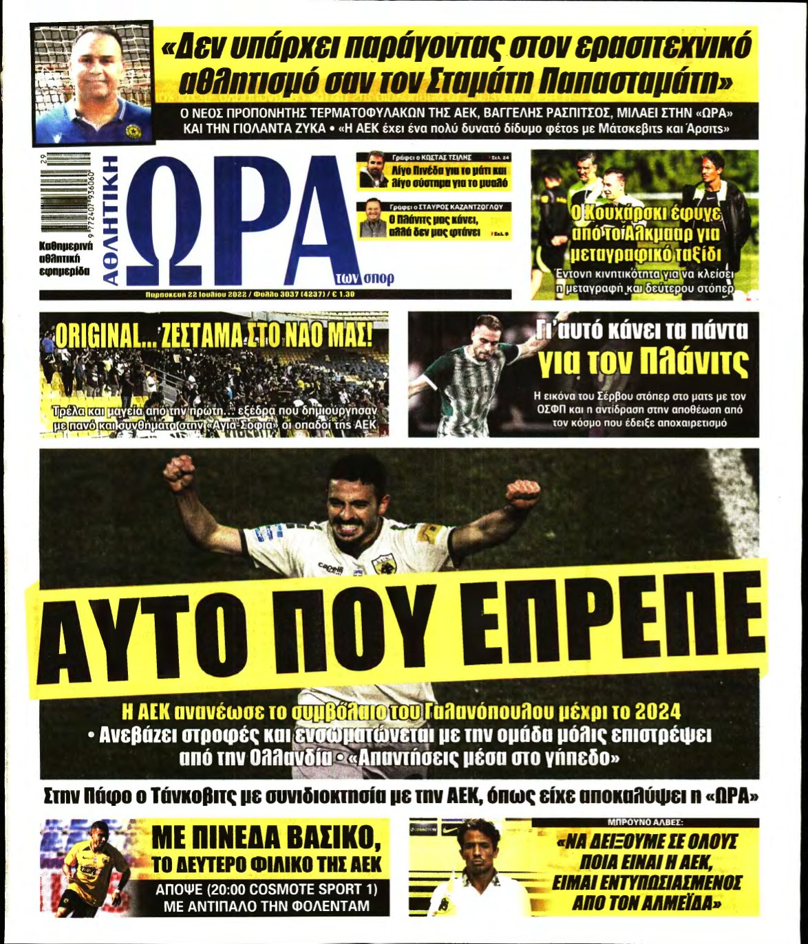 ΩΡΑ ΤΩΝ ΣΠΟΡ – 22/07/2022