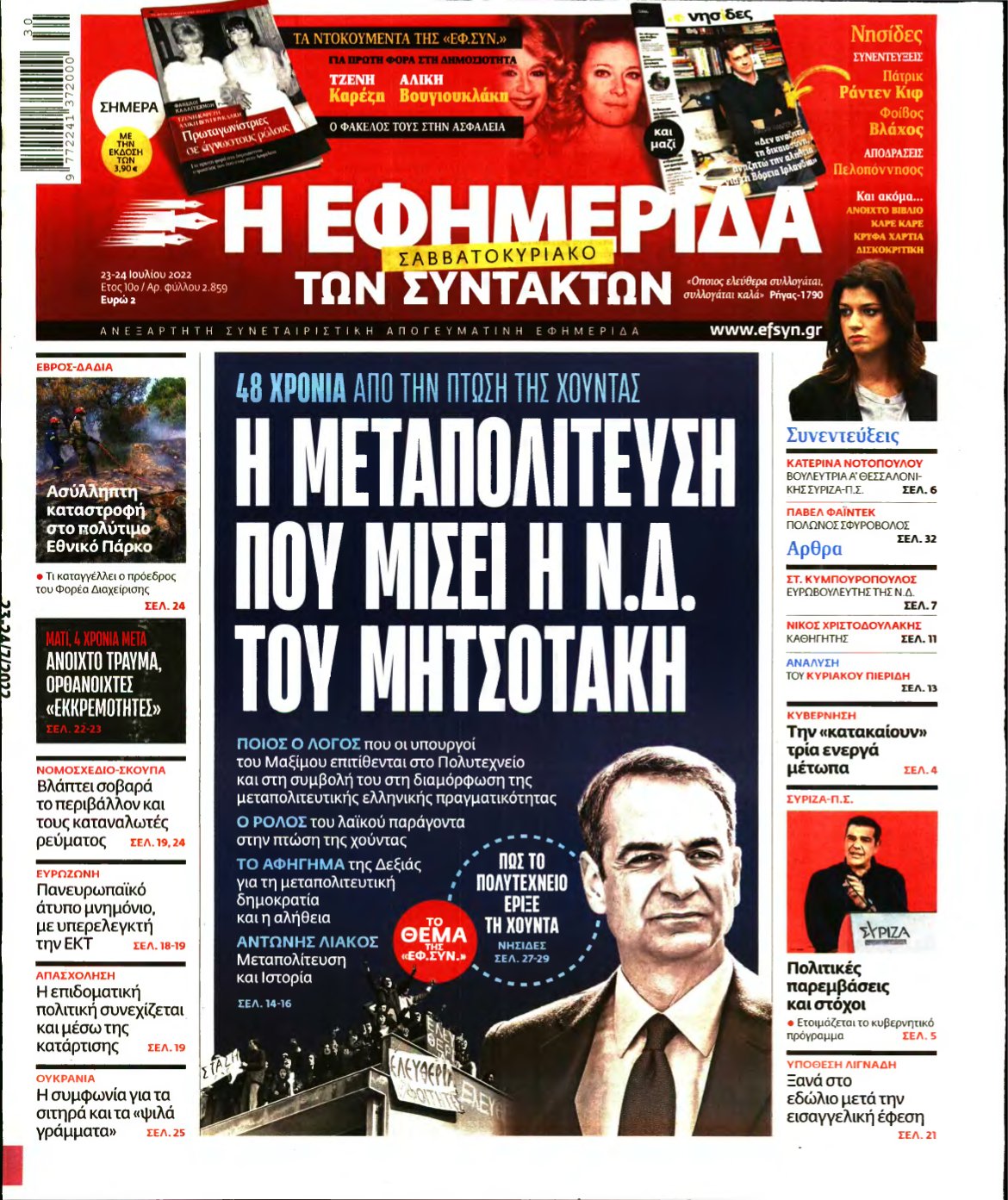 Η ΕΦΗΜΕΡΙΔΑ ΤΩΝ ΣΥΝΤΑΚΤΩΝ – 23/07/2022