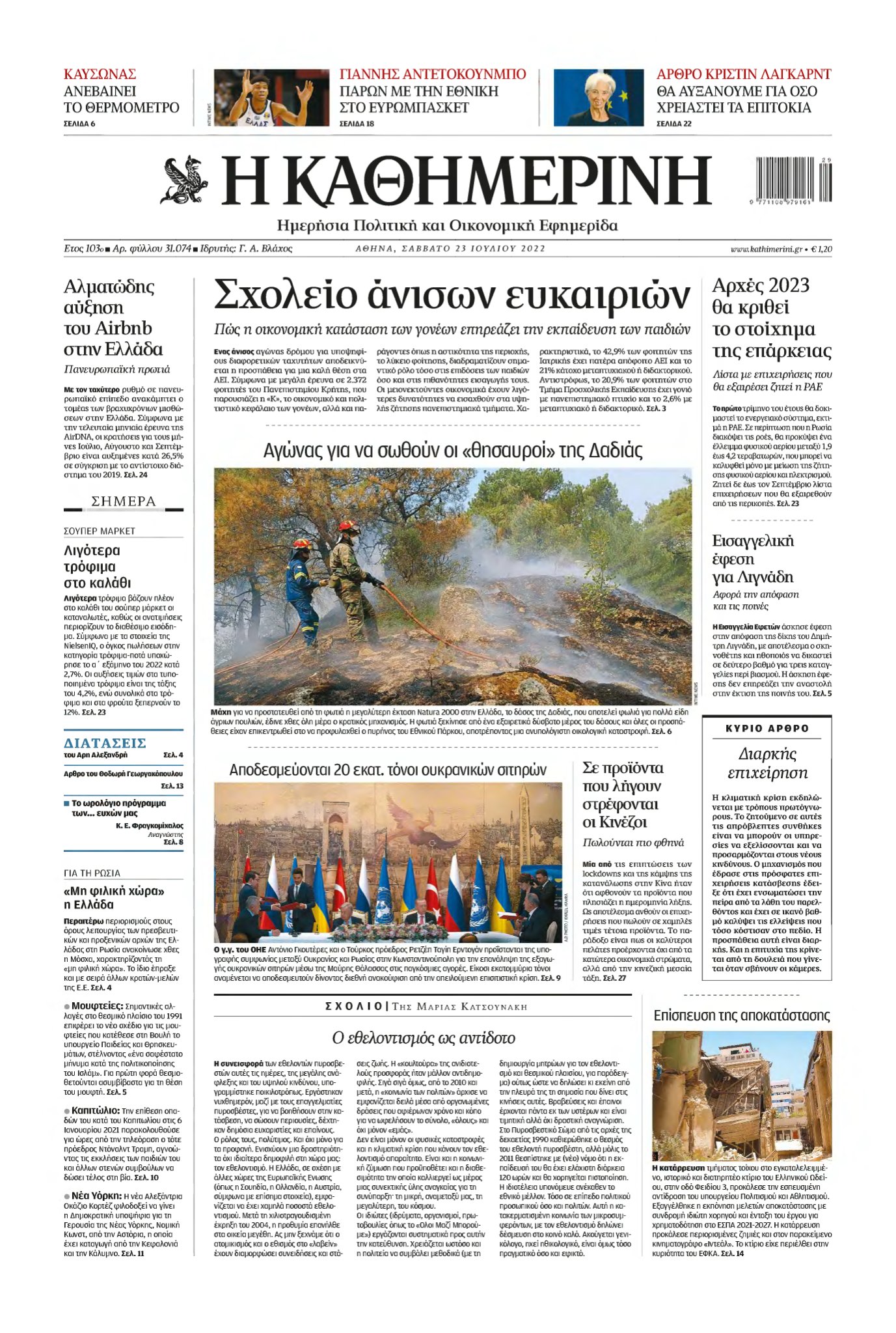 ΚΑΘΗΜΕΡΙΝΗ – 23/07/2022