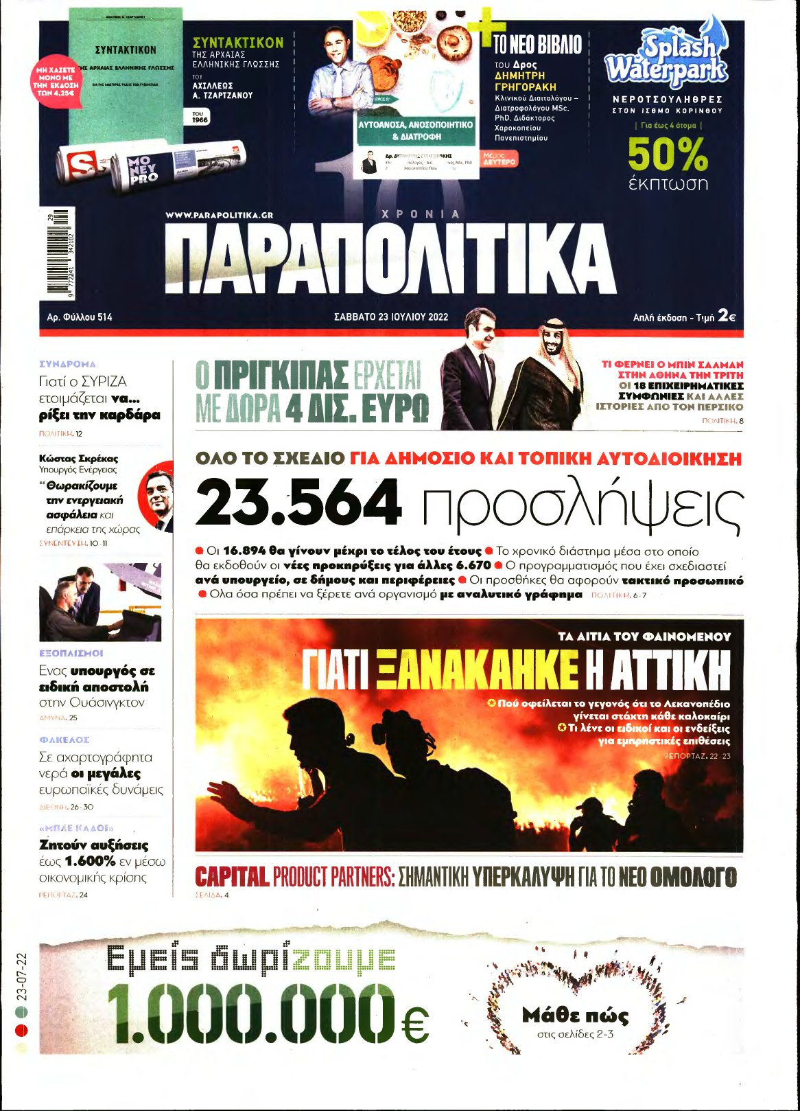ΠΑΡΑΠΟΛΙΤΙΚΑ – 23/07/2022