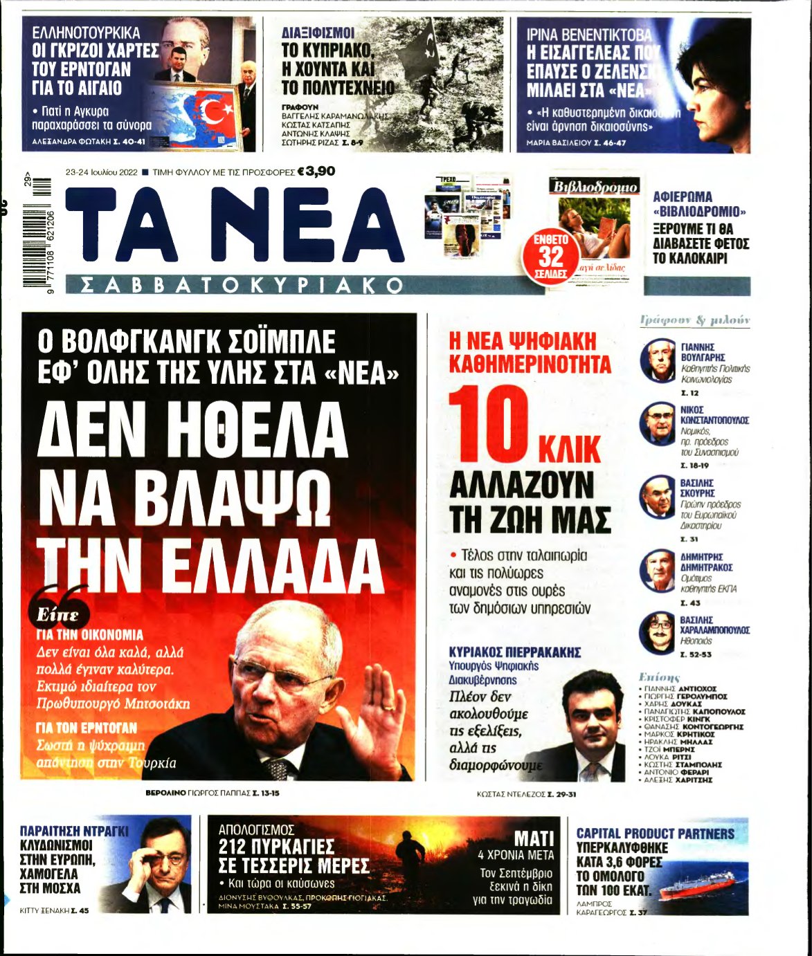 ΤΑ ΝΕΑ – 23/07/2022