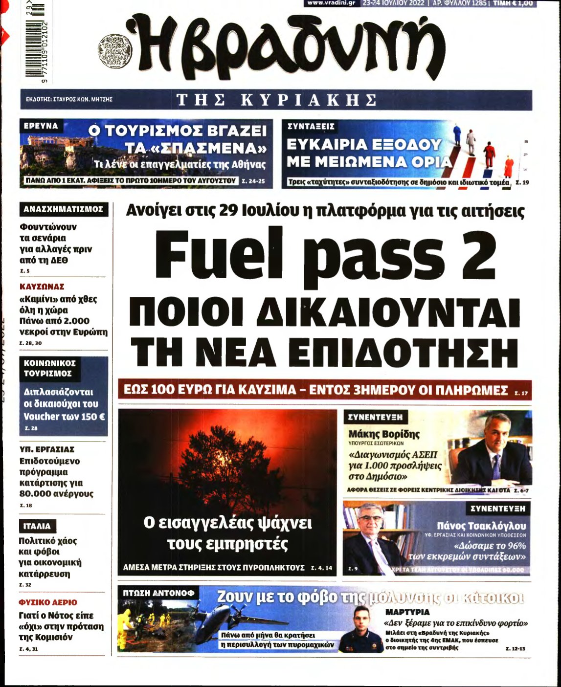 ΒΡΑΔΥΝΗ ΤΗΣ ΚΥΡΙΑΚΗΣ – 23/07/2022