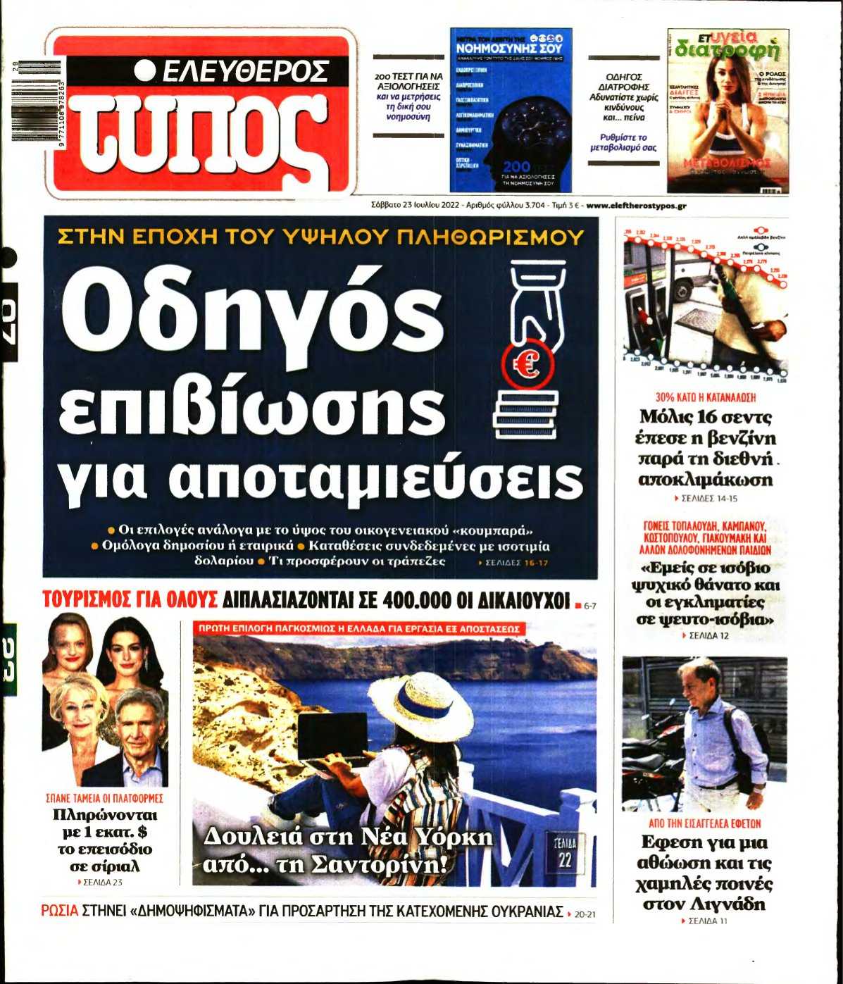 ΕΛΕΥΘΕΡΟΣ ΤΥΠΟΣ – 23/07/2022