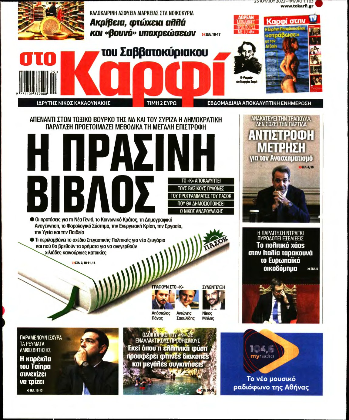 ΚΑΡΦΙ – 23/07/2022