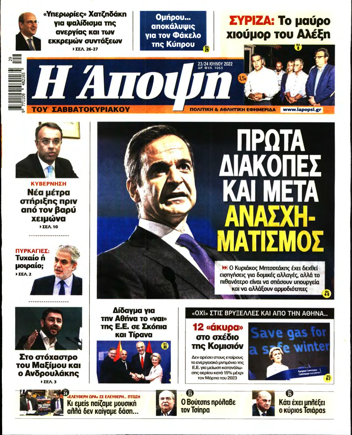 ΑΠΟΨΗ – 23/07/2022