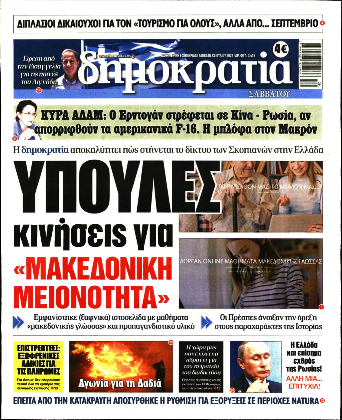 ΔΗΜΟΚΡΑΤΙΑ – 23/07/2022