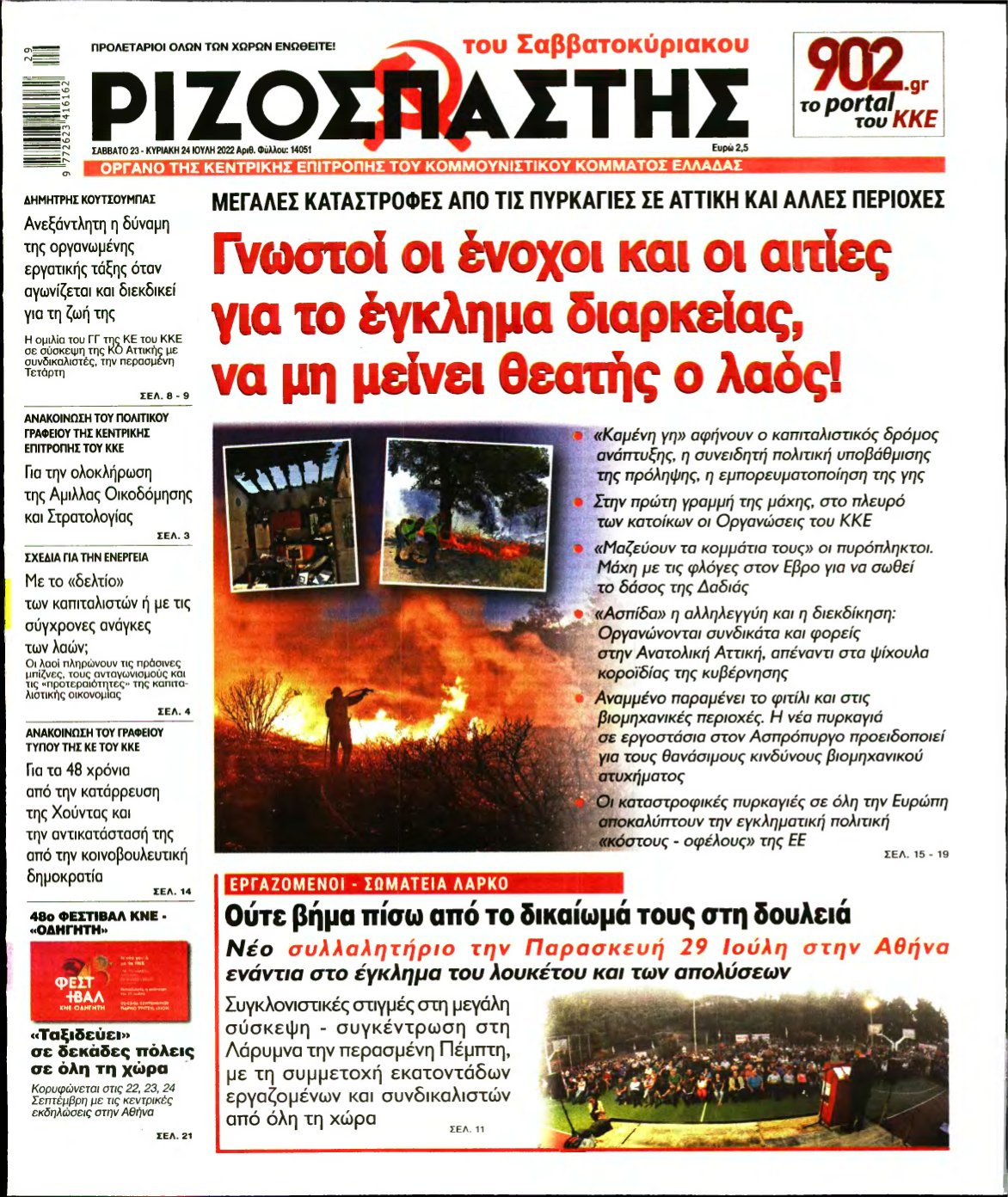 ΡΙΖΟΣΠΑΣΤΗΣ – 23/07/2022