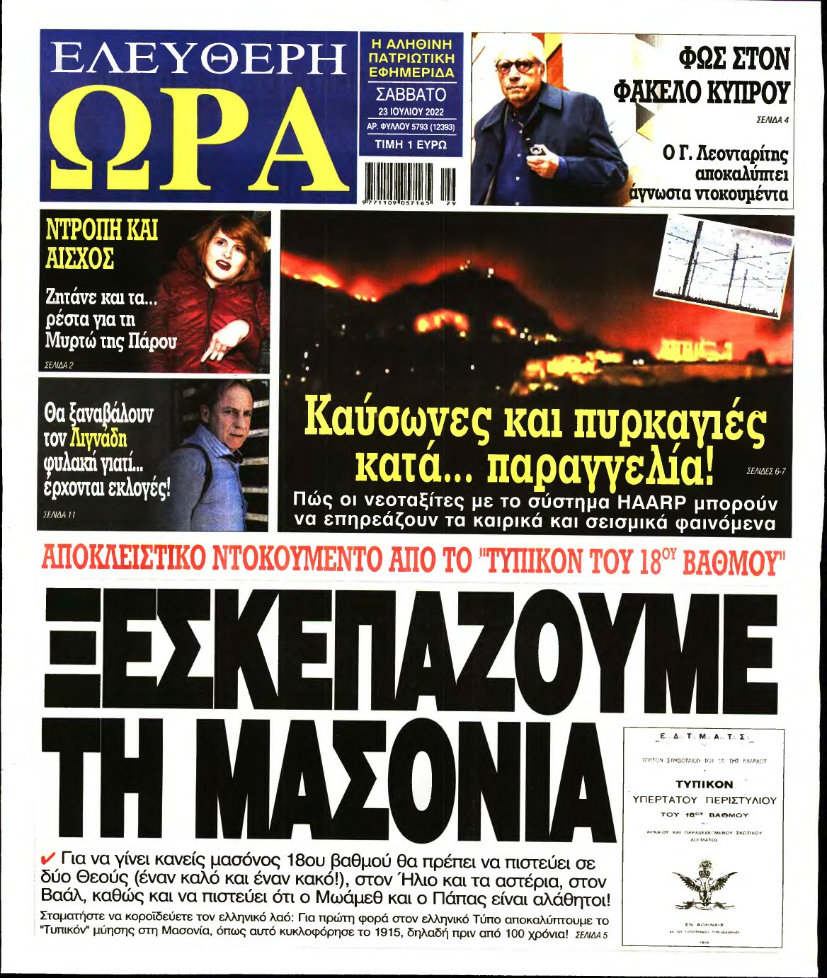 ΕΛΕΥΘΕΡΗ ΩΡΑ – 23/07/2022