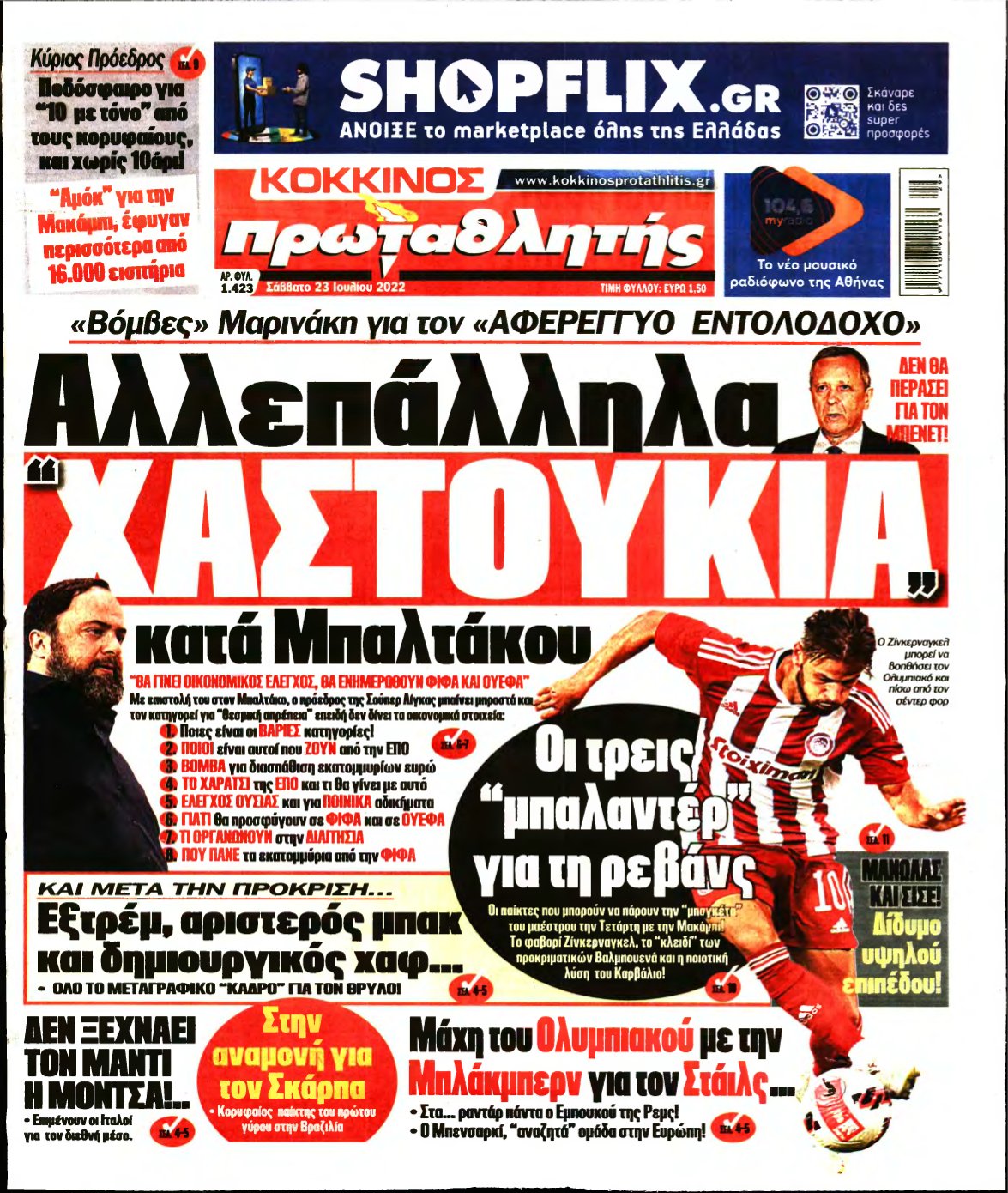 ΠΡΩΤΑΘΛΗΤΗΣ – 23/07/2022