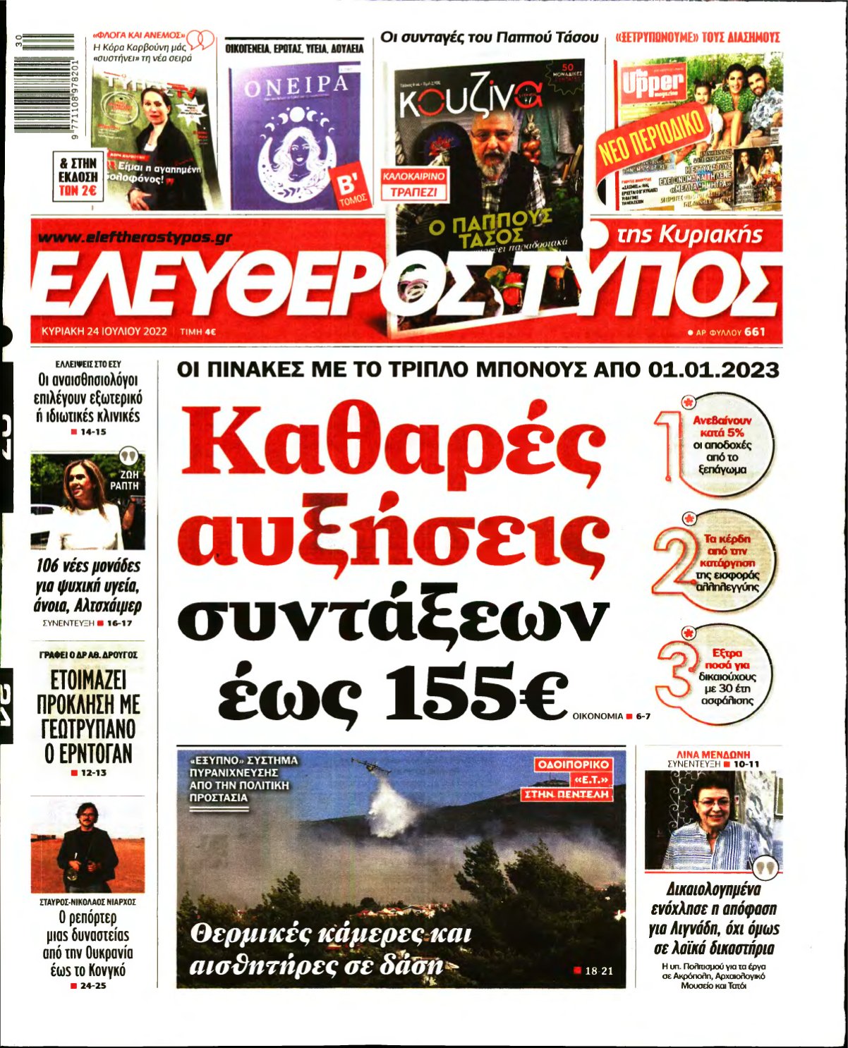 ΕΛΕΥΘΕΡΟΣ ΤΥΠΟΣ ΚΥΡΙΑΚΗΣ – 24/07/2022