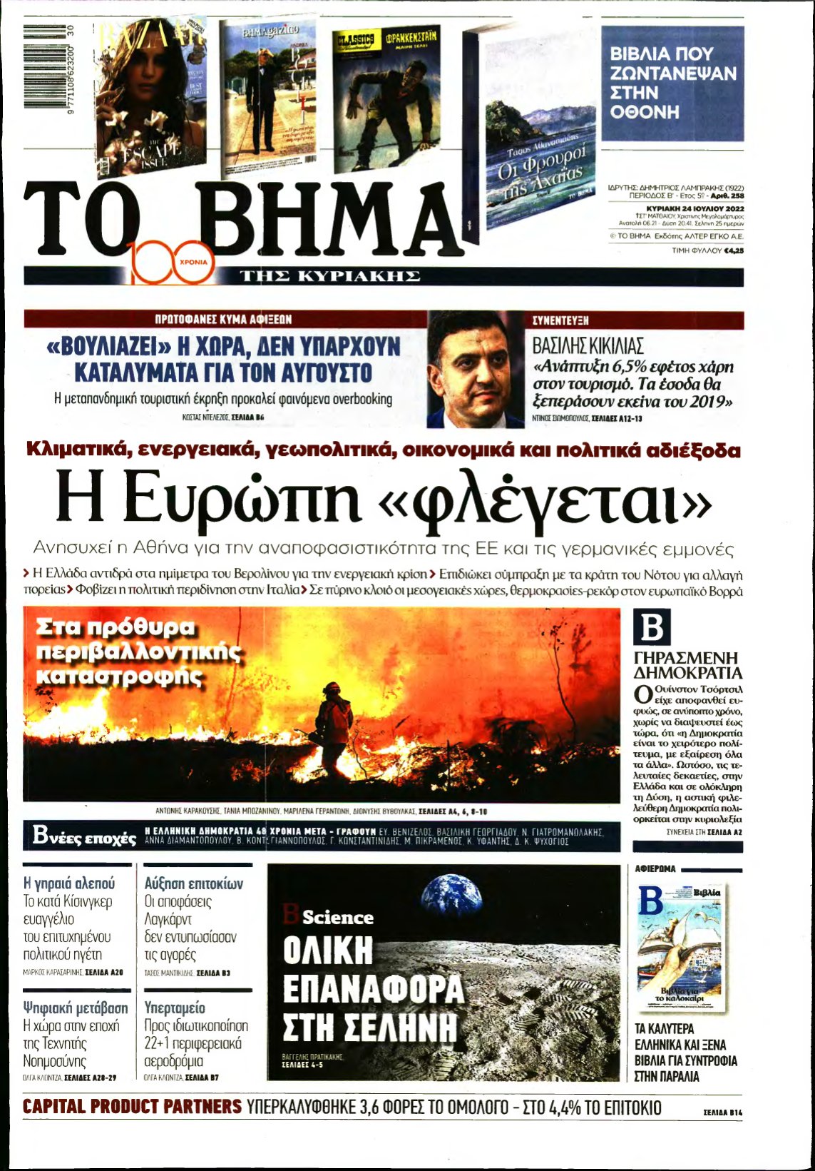 ΤΟ ΒΗΜΑ ΤΗΣ ΚΥΡΙΑΚΗΣ – 24/07/2022