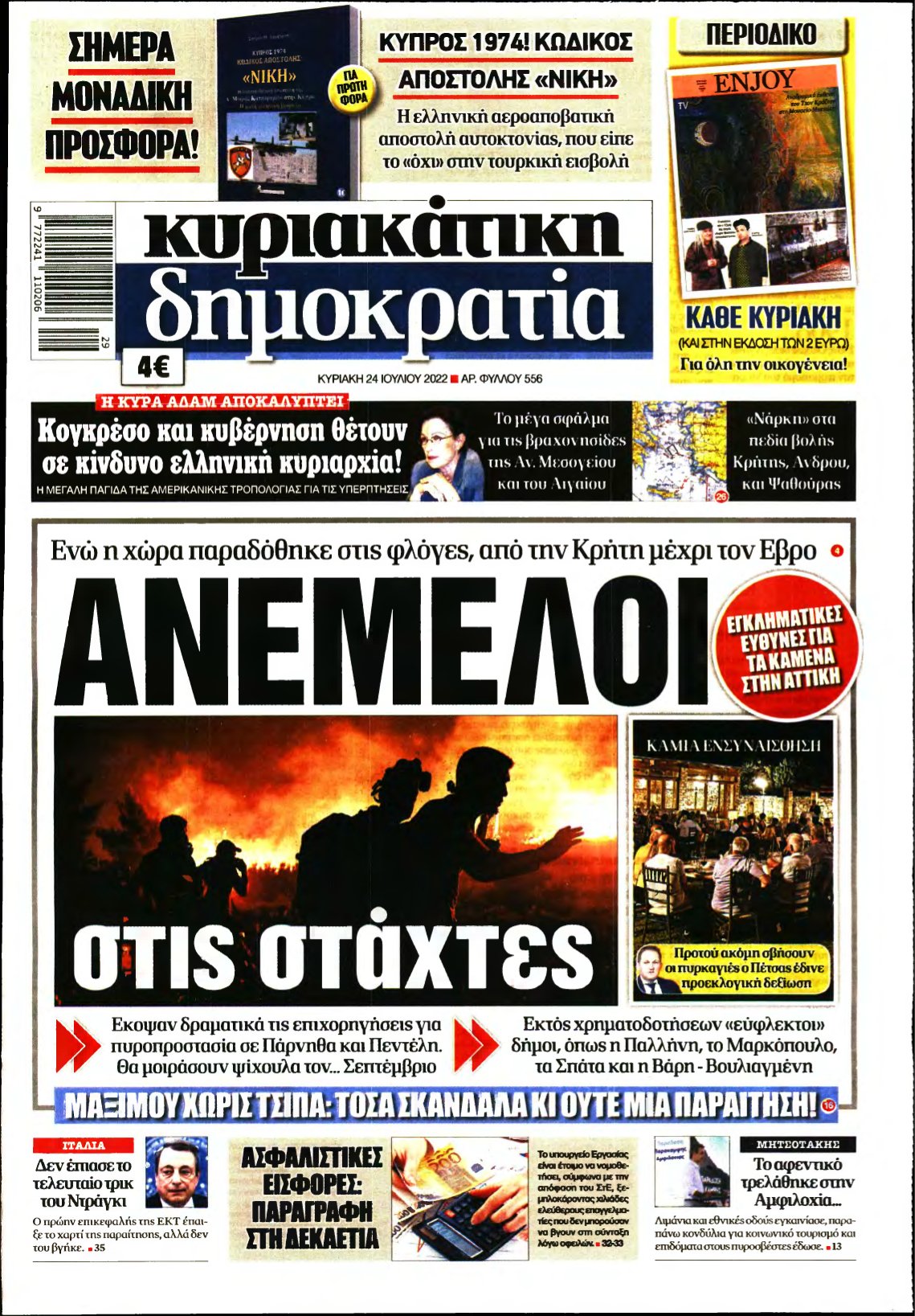ΚΥΡΙΑΚΑΤΙΚΗ ΔΗΜΟΚΡΑΤΙΑ – 24/07/2022