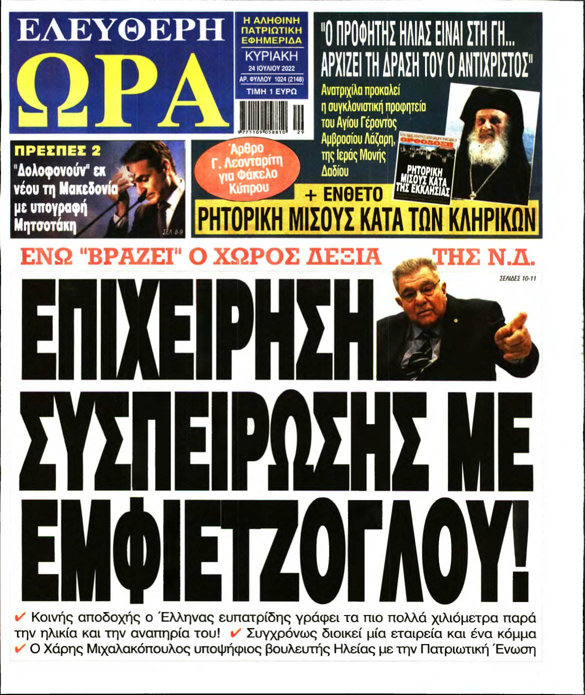 ΕΛΕΥΘΕΡΗ ΩΡΑ ΚΥΡΙΑΚΗΣ – 24/07/2022