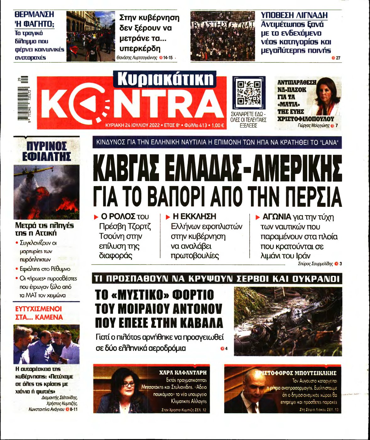 ΚΥΡΙΑΚΑΤΙΚΗ KONTRA NEWS – 24/07/2022