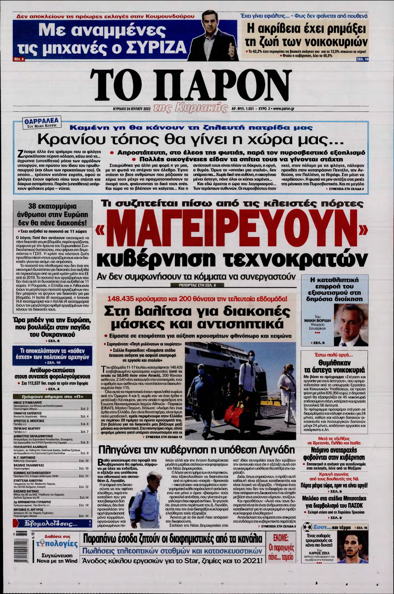 ΤΟ ΠΑΡΟΝ – 24/07/2022