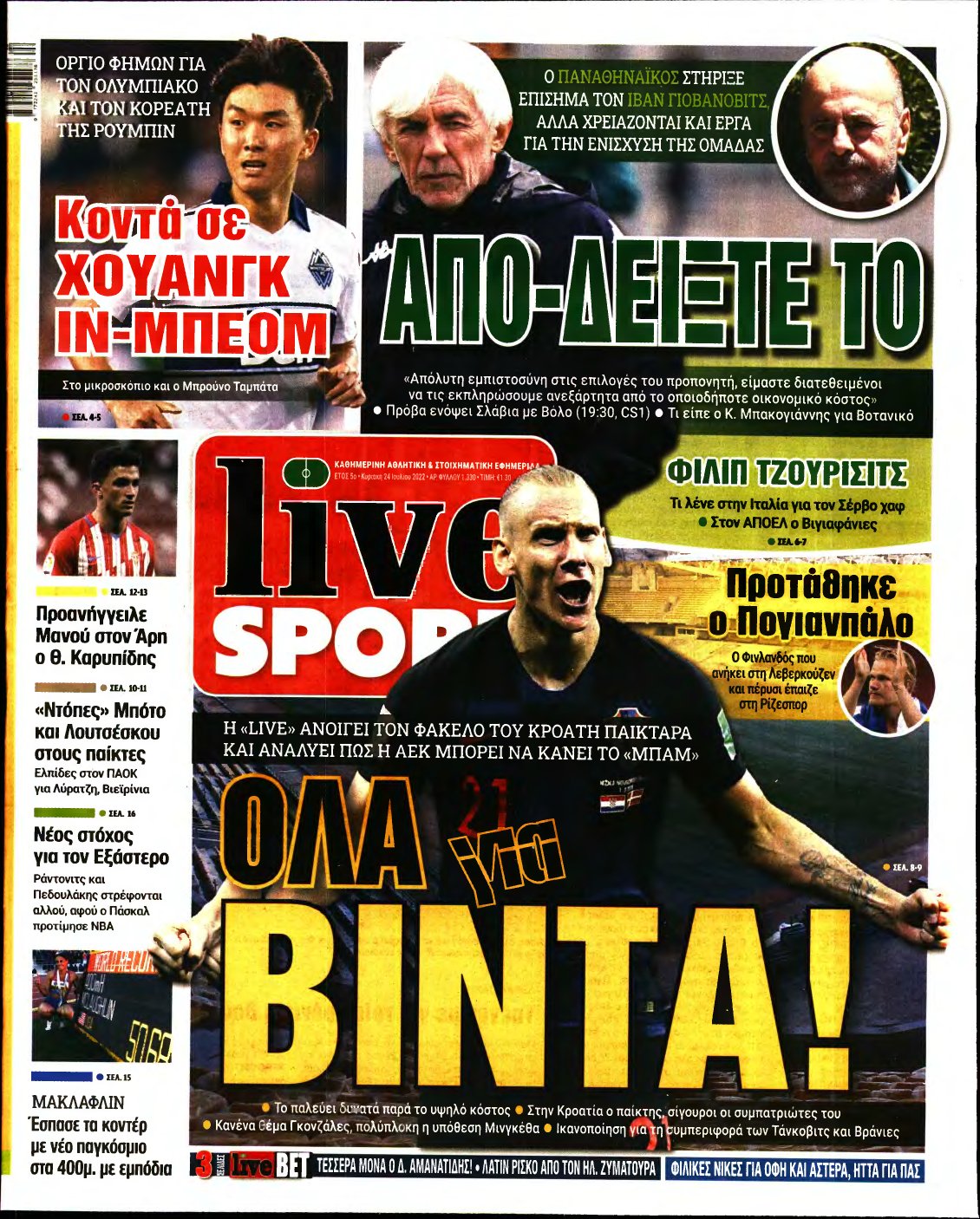 LIVE SPORT ΚΥΡΙΑΚΗΣ – 24/07/2022