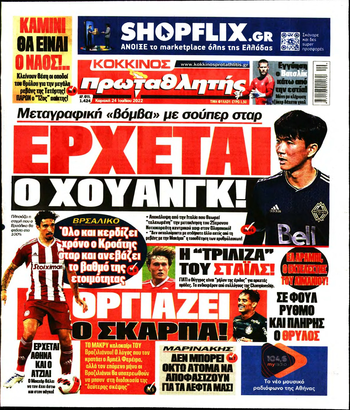 ΠΡΩΤΑΘΛΗΤΗΣ ΤΗΣ ΚΥΡΙΑΚΗΣ – 24/07/2022