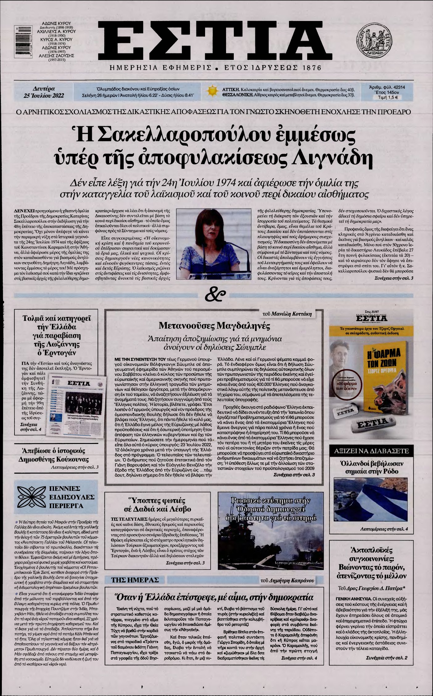 ΕΣΤΙΑ – 25/07/2022