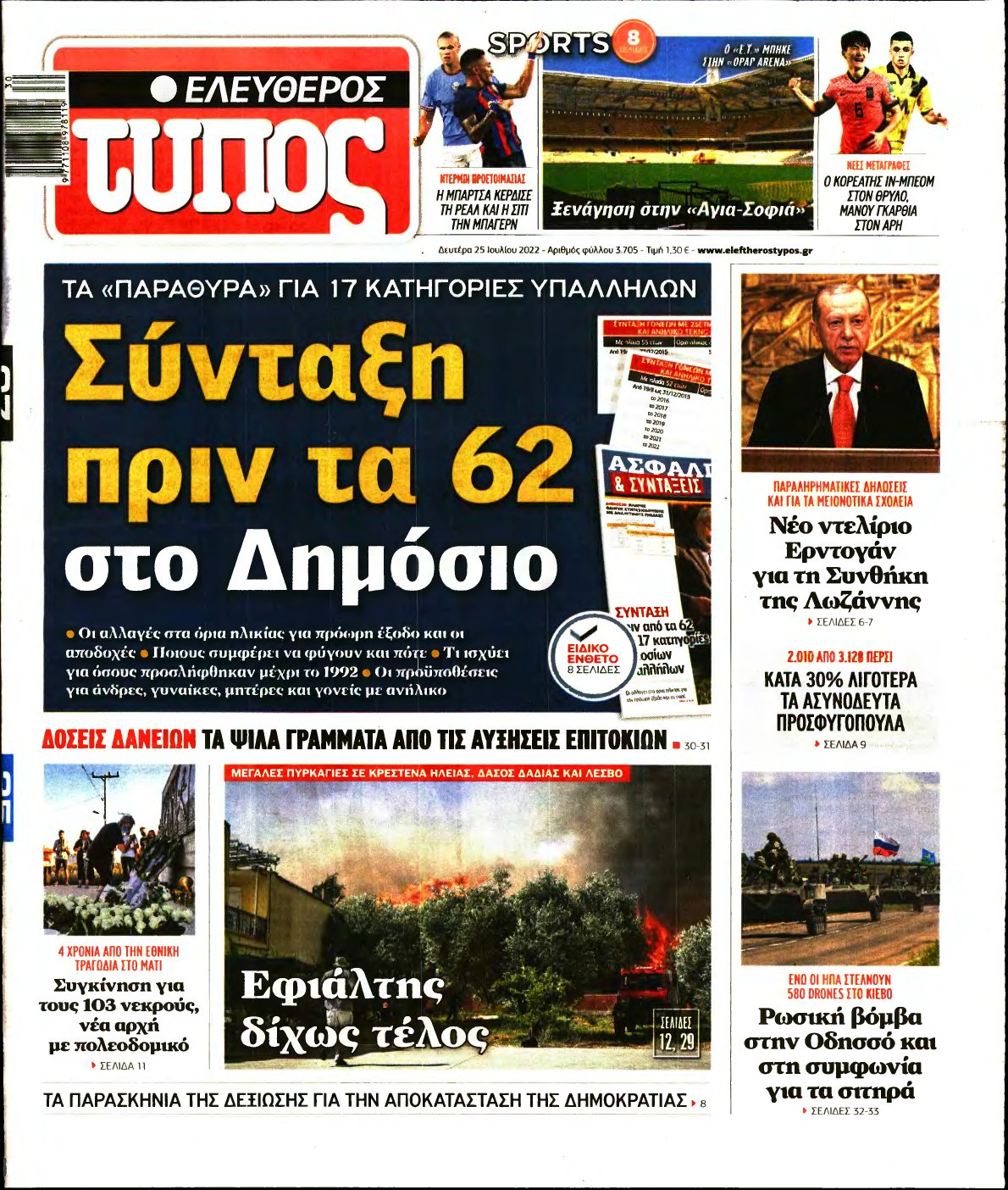 ΕΛΕΥΘΕΡΟΣ ΤΥΠΟΣ – 25/07/2022